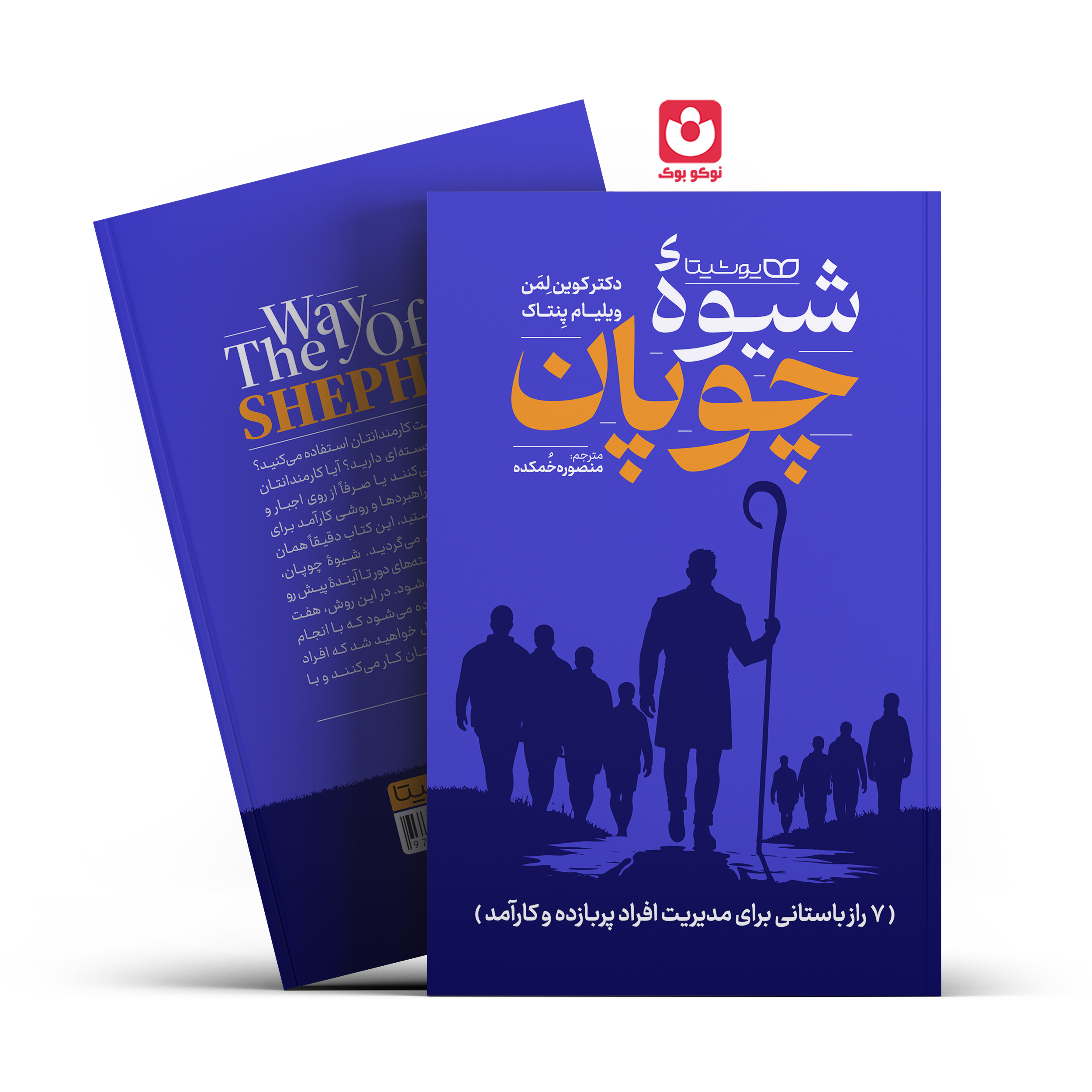 *کتاب شیوه چوپان اثر دکتر کوین لمن و ویلیام پنتاک انتشارات یوشیتا*