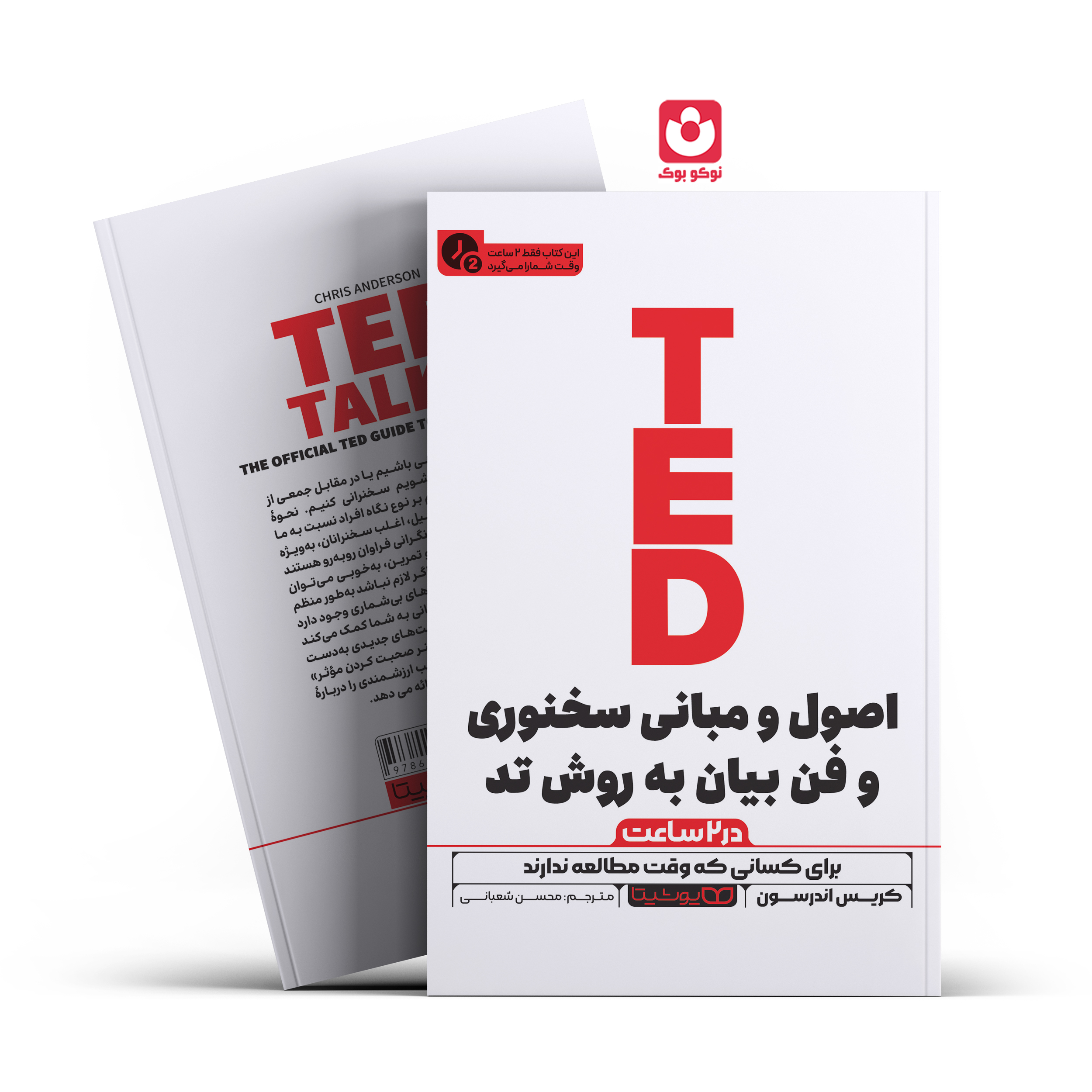*کتاب اصول و مبانی سخنوری وفن بیان به روش تد در 2 ساعت اثر کریس اندرسون انتشارات یوشیتا*