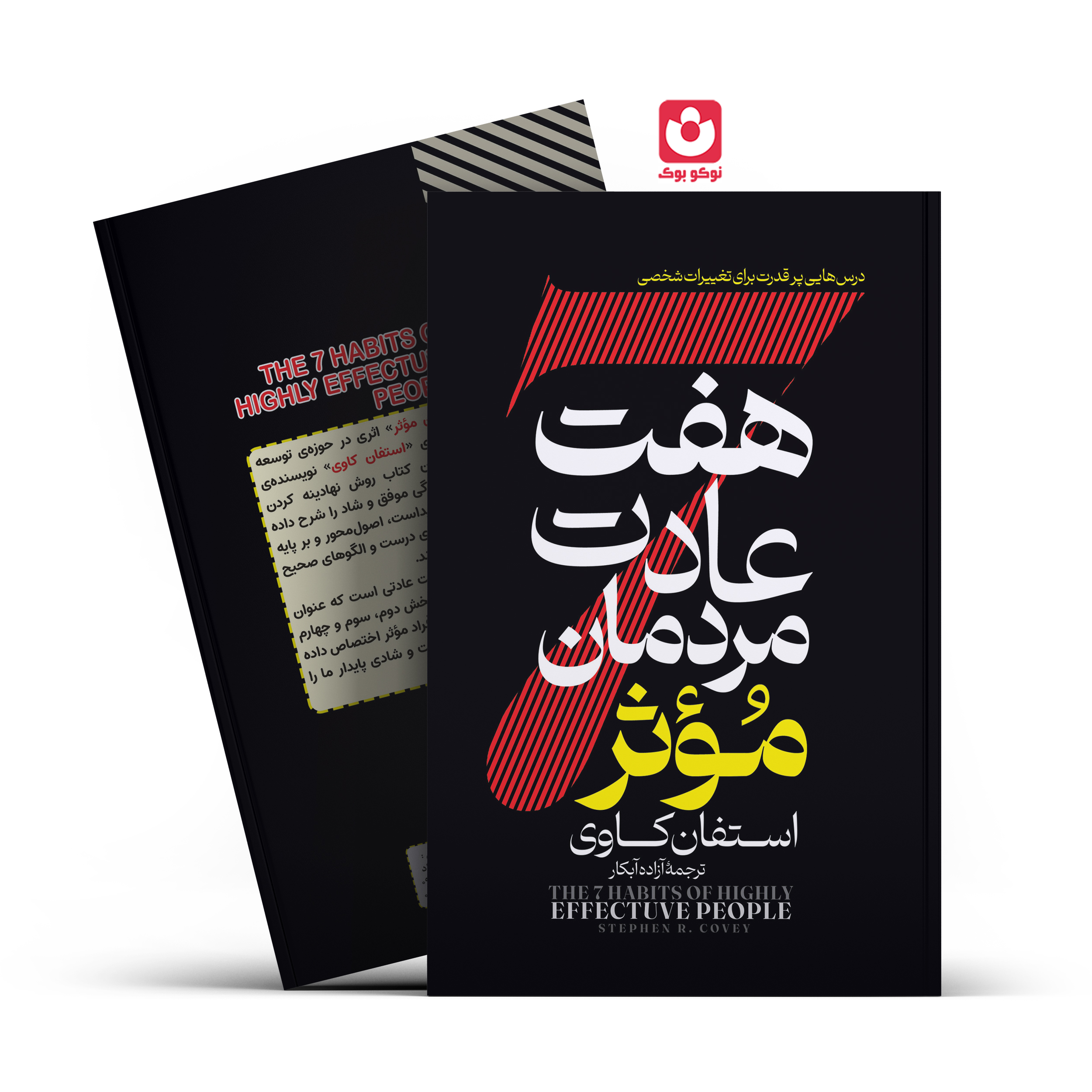 *کتاب هفت عادت مردمان موثر اثر استفان کاوی انتشارات آراستگان*