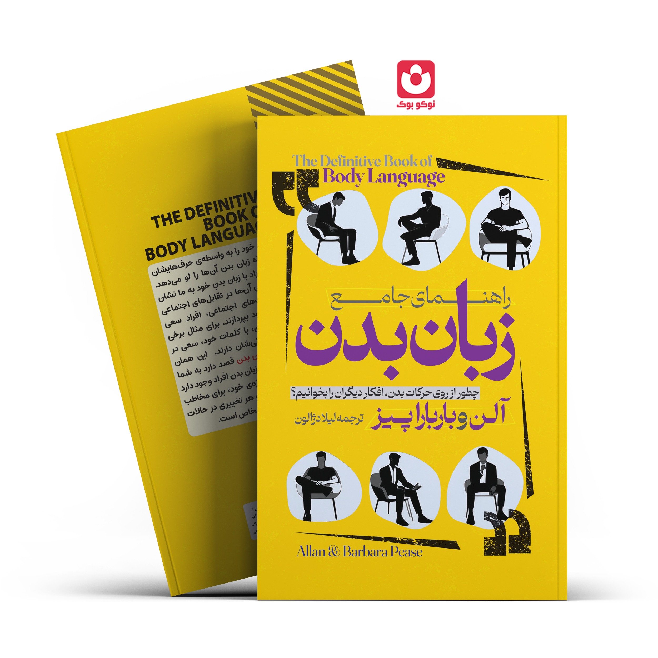 *کتاب زبان بدن اثر آلن و بارباراپیز انتشارات آراستگان*