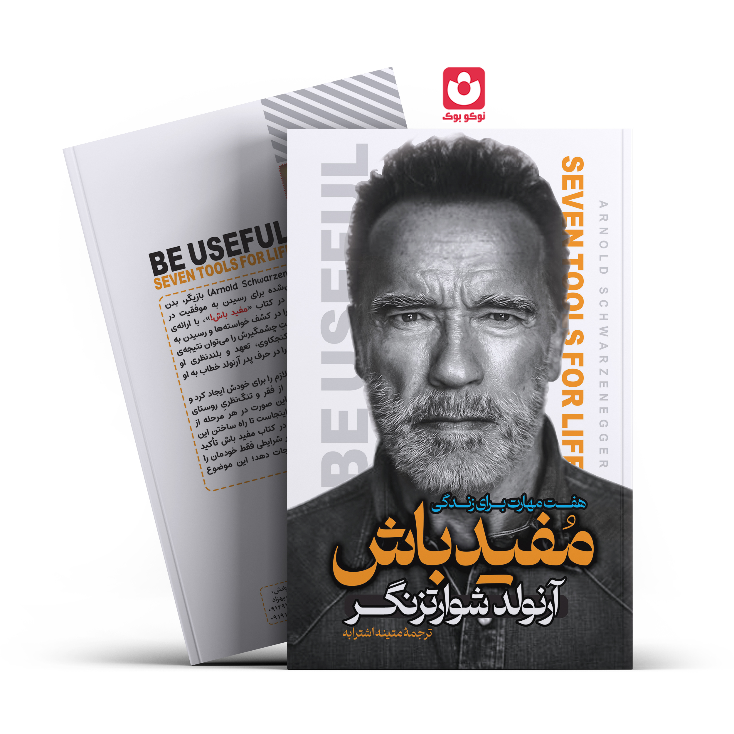 *کتاب مفید باش اثر آرنولد شوارتز نگر انتشارات آراستگان*
