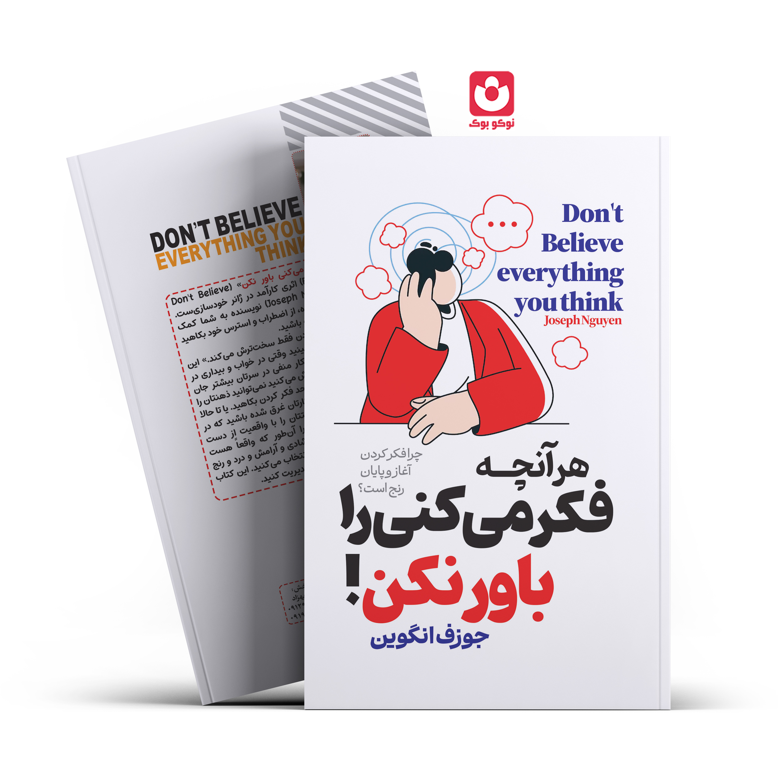 *کتاب هر آنچه فکر میکنی را باور نکن اثر جوزف انگوین انتشارات آراستگان*
