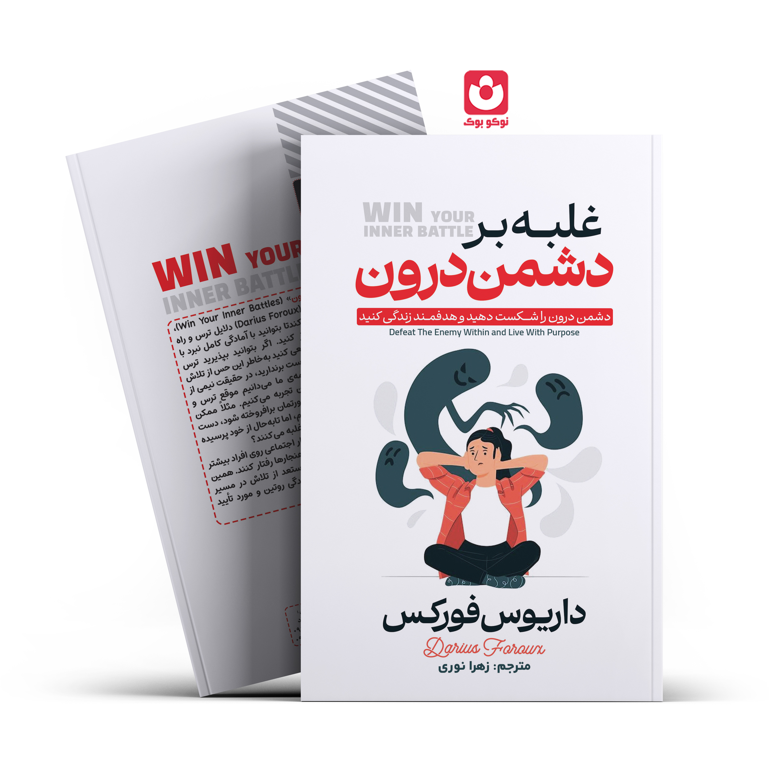 *کتاب غلبه بر دشمن درون اثر داریوس فورکس انتشارات آراستگان*