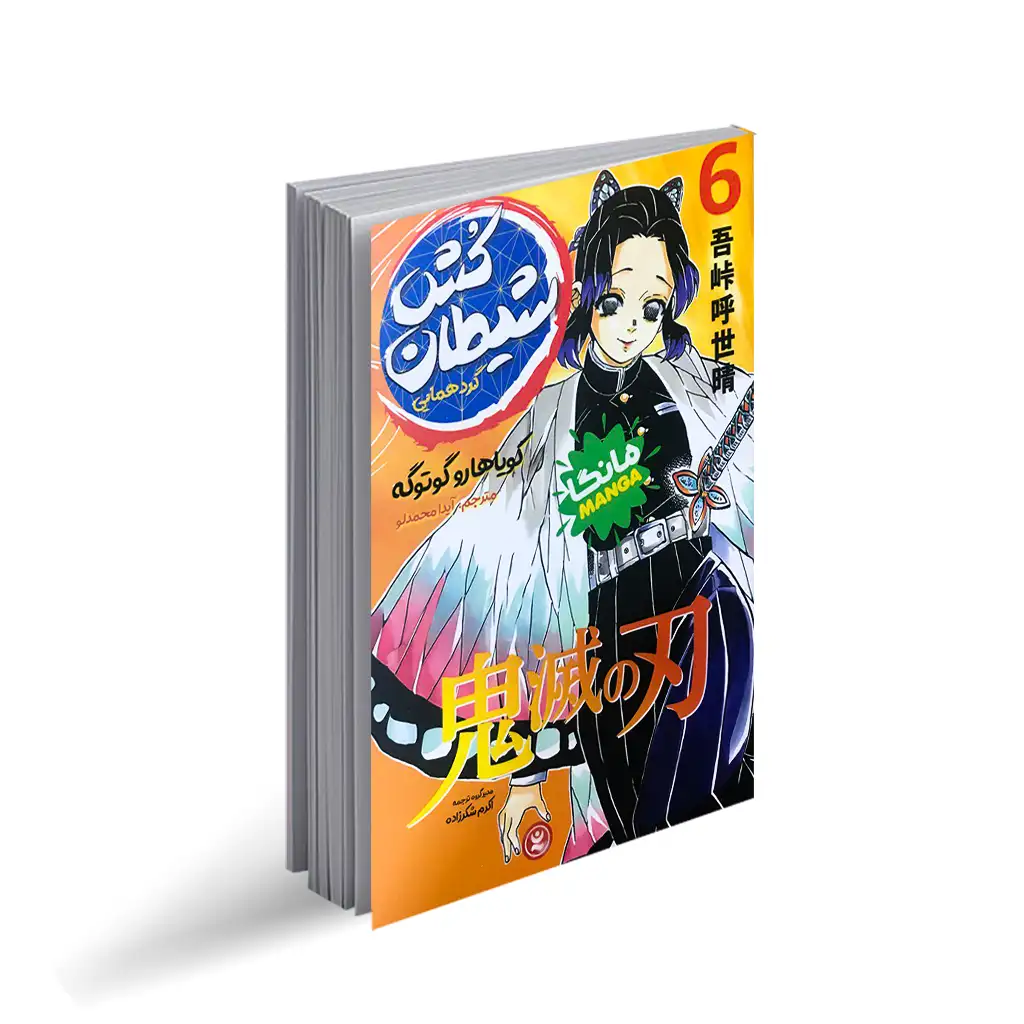 *کتاب مانگا شیطان کش 6 (گردهمایی) اثر کویاهارو گوتوگه انتشارات نگاه آشنا*