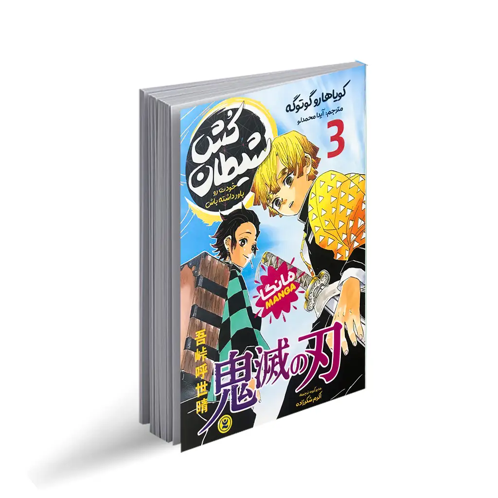 کتاب مانگا شیطان کش 3 (خودت رو باور داشته باش) اثر کویاهارو گوتوگه انتشارات نگاه آشنا*****
