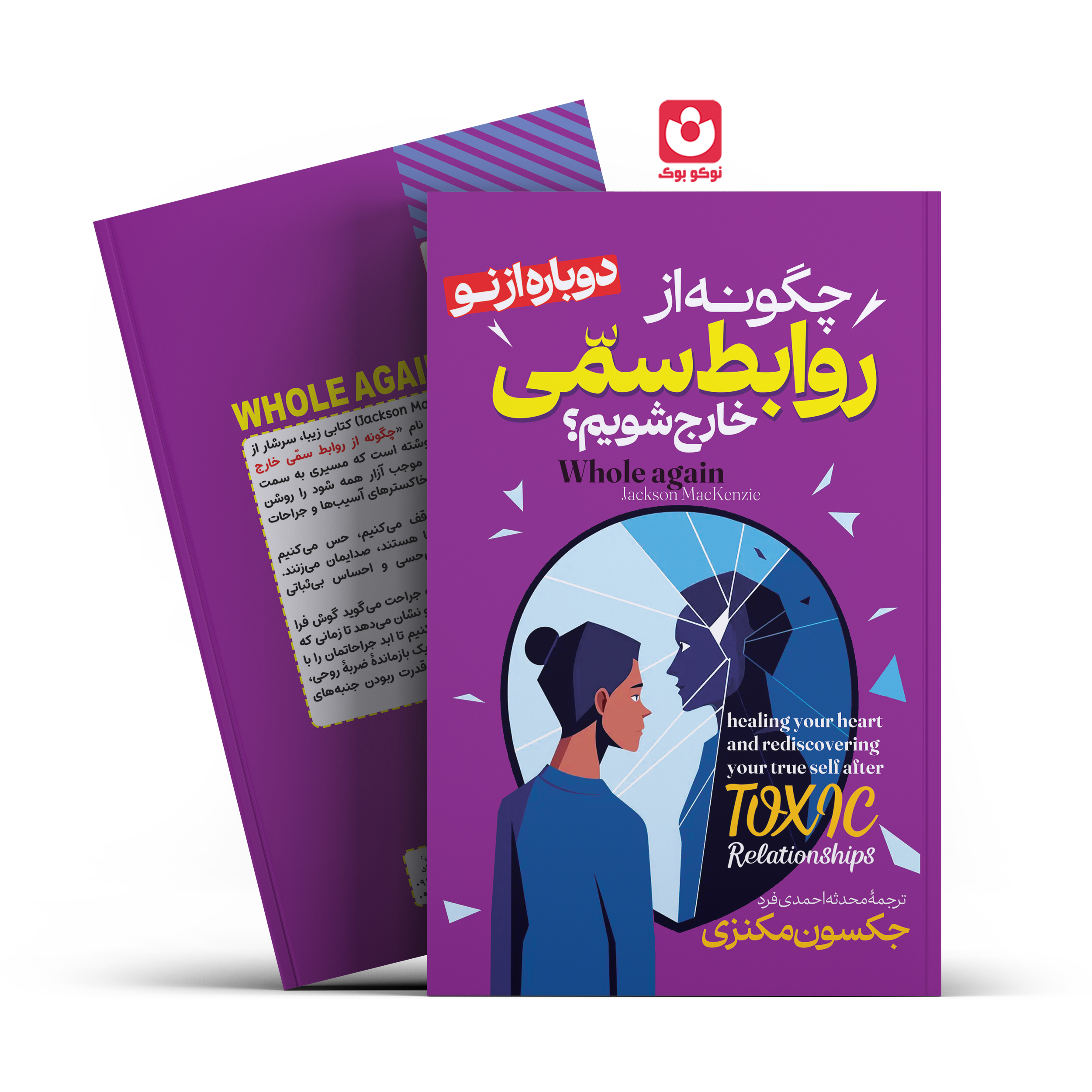 *کتاب چگونه از روابط سمی خارج شویم اثر جکسون مکنزی انتشارات آراستگان*