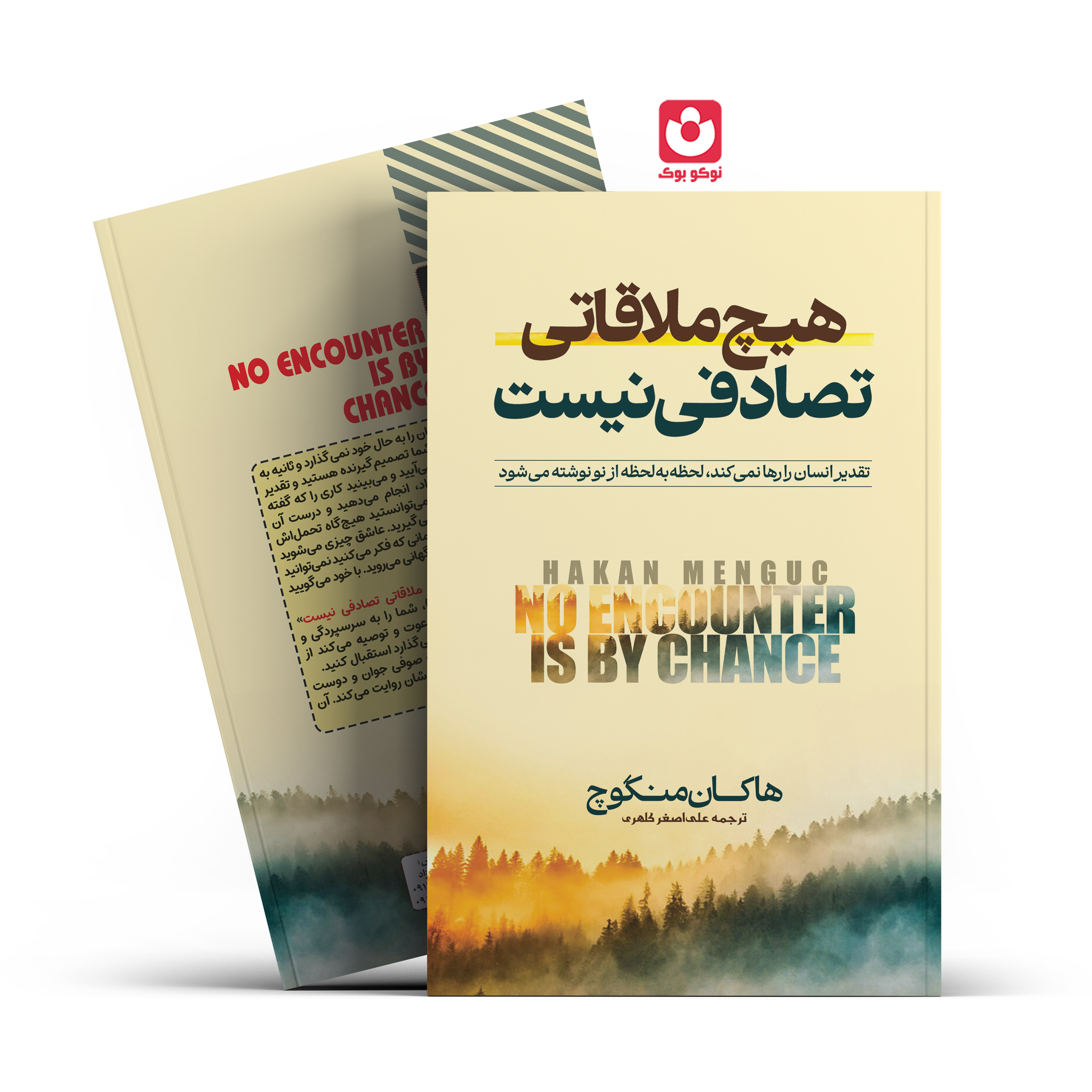 *کتاب هیچ ملاقاتی تصادفی نیست اثر هاکان منگوچ انتشارات آراستگان*