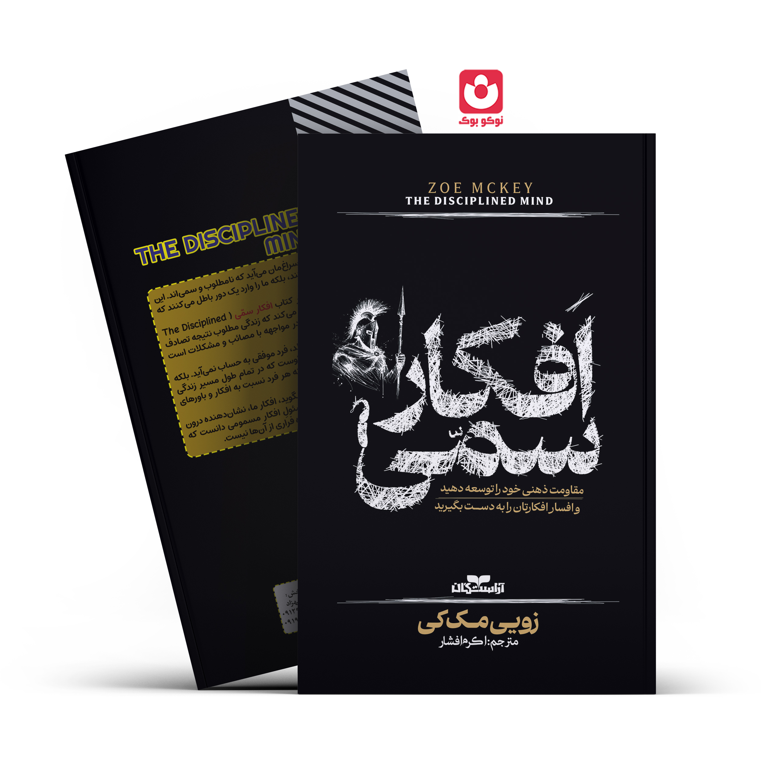 *کتاب افکار سمی اثر زویی مک کی انتشارات آراستگان*