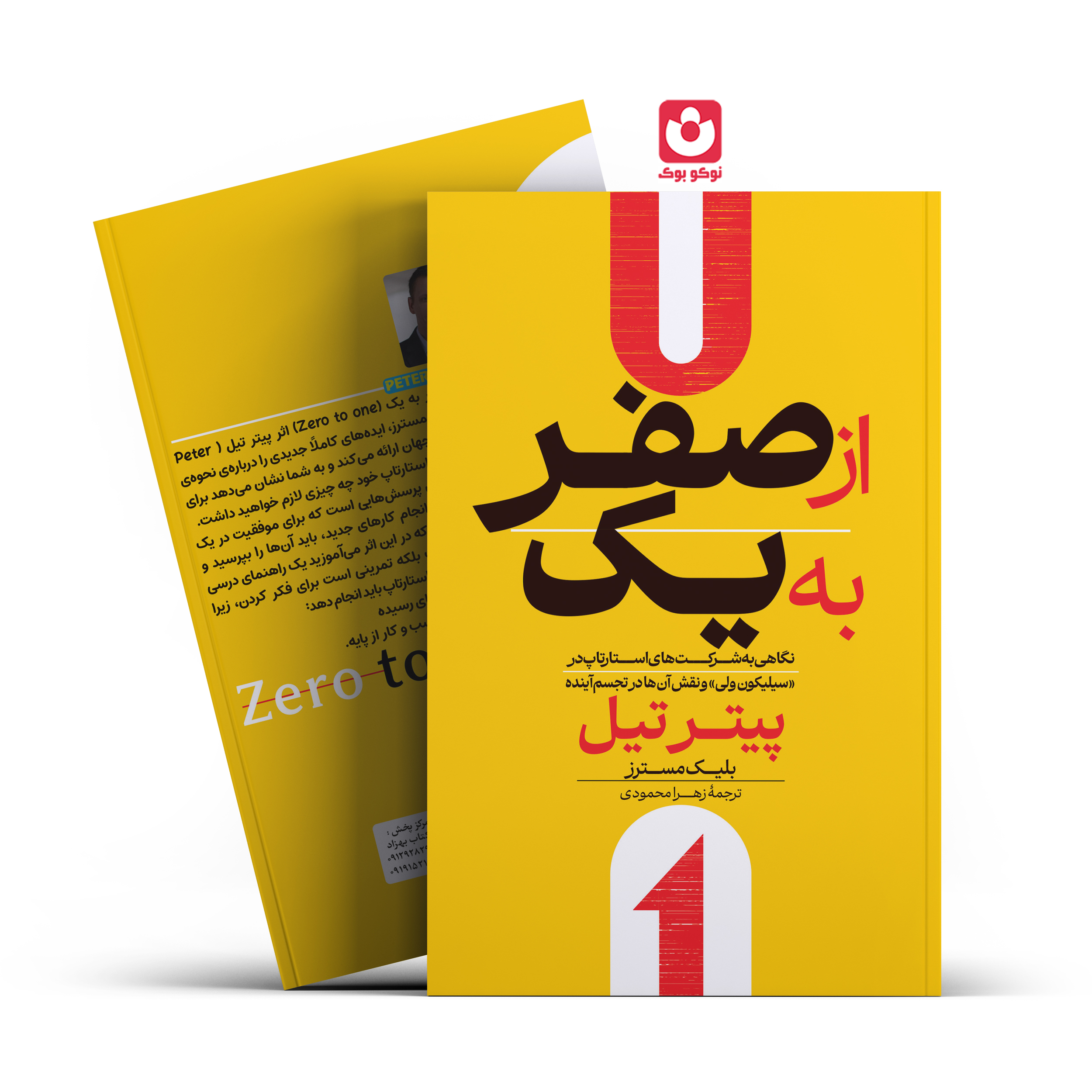 *کتاب از صفر به یک اثر پیترتیل انتشارات آراستگان*