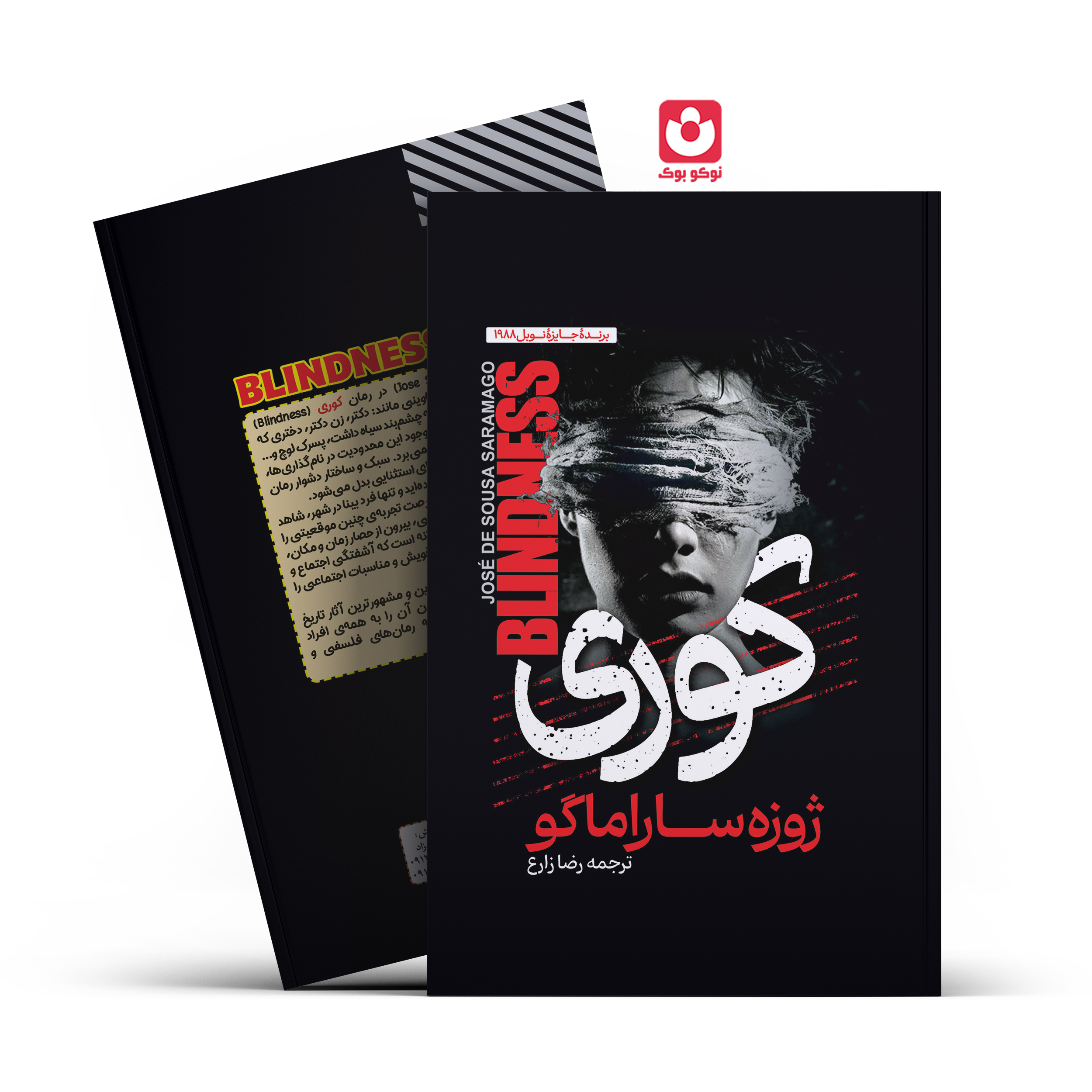 *کتاب کوری اثر ژوزه ساراماگو انتشارات آراستگان*