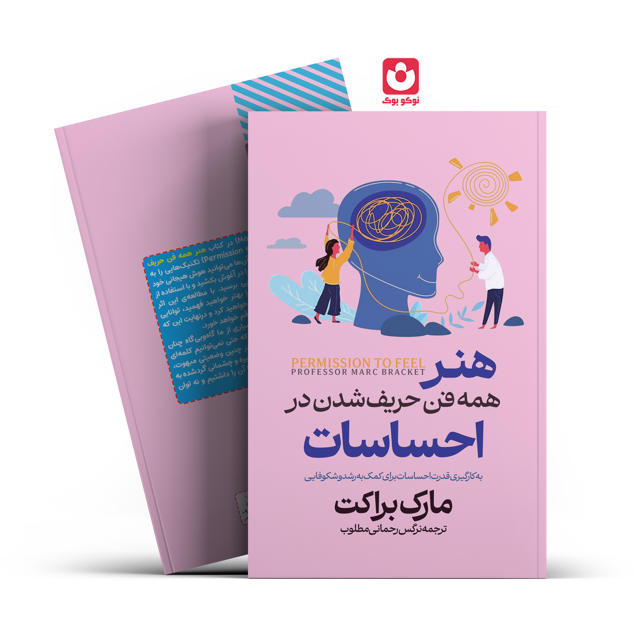 *کتاب هنر همه فن حریف شدن در احساسات اثر مارک براکت انتشارات آراستگان*