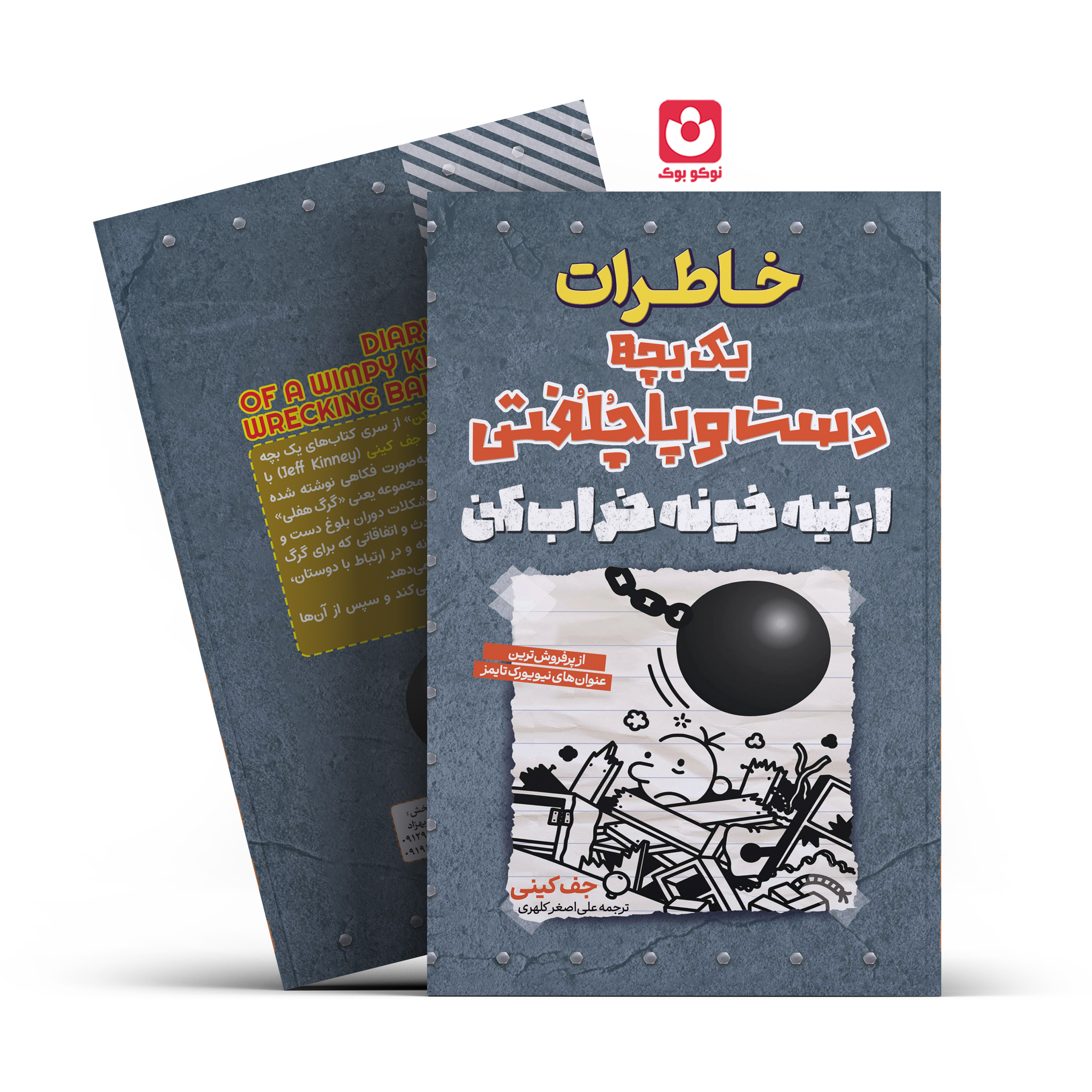 *کتاب خاطرات یک بچه دست و پا چلفتی ارثیه خونه خراب کن اثر جف کینی انتشارات آراستگان*