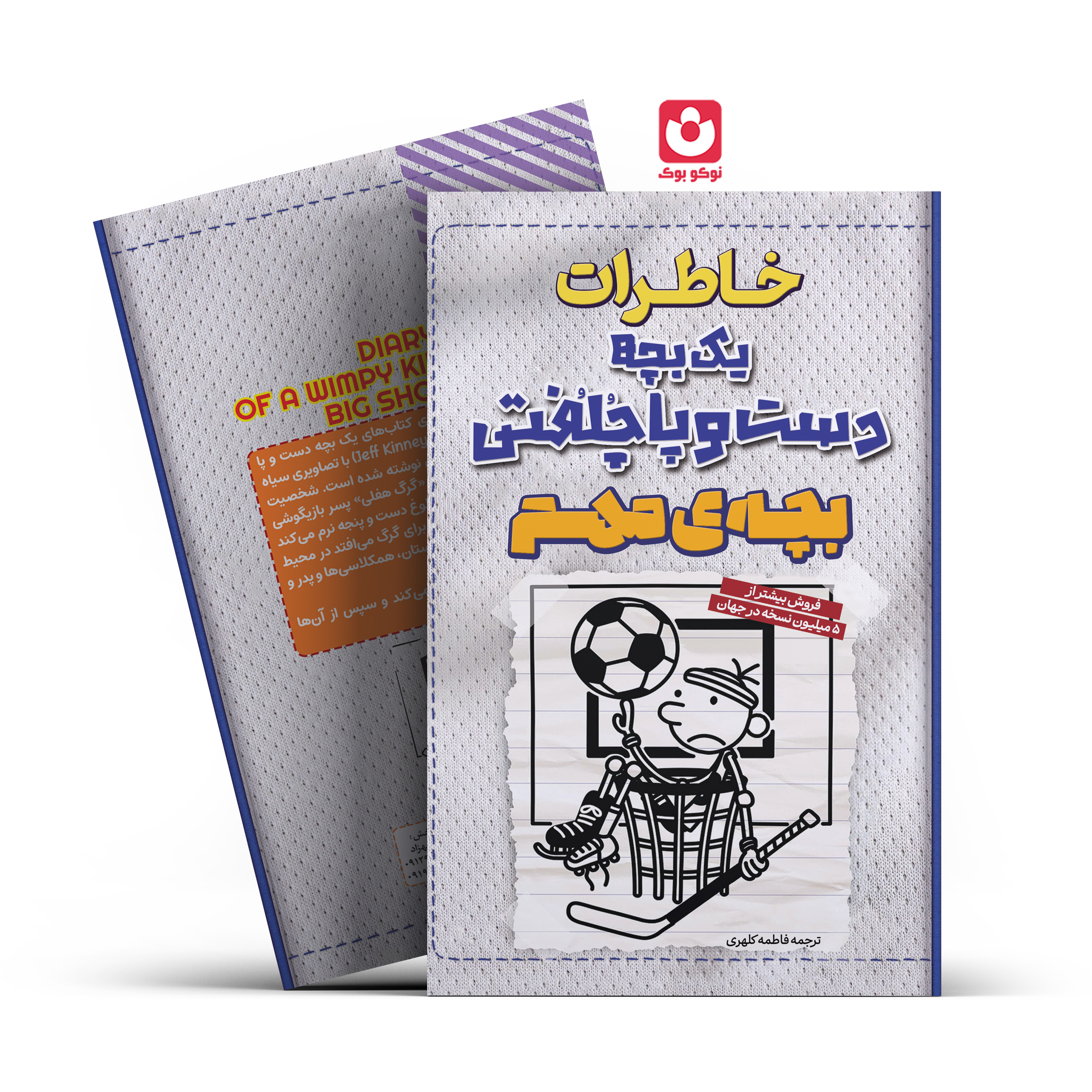 *کتاب خاطرات یک بچه دست و پا چلفتی بچه مهم اثر جف کینی انتشارات آراستگان*