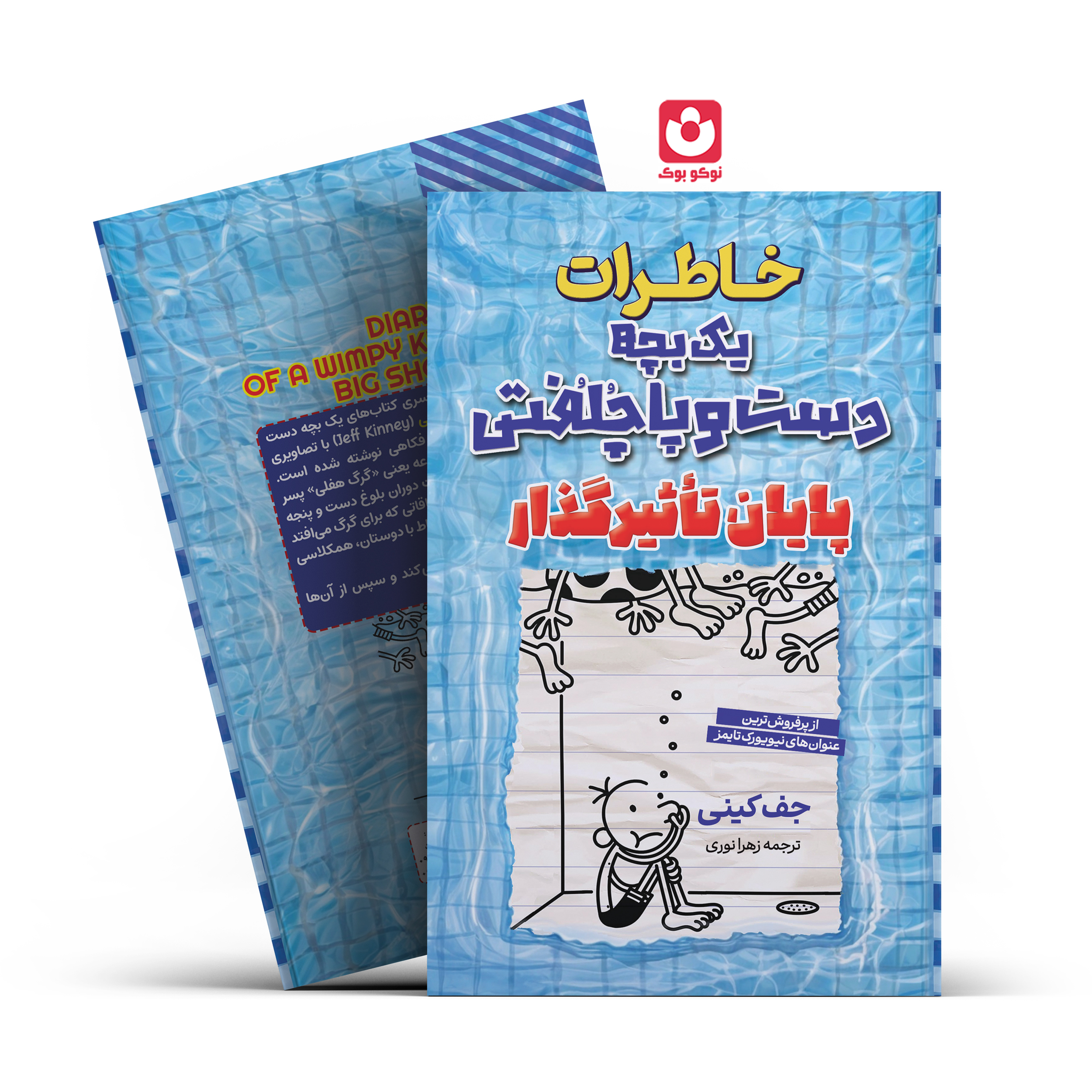 *کتاب خاطرات یک بچه دست و پا چلفتی پایان تاثیر گذار اثر جف کینی انتشارات آراستگان*