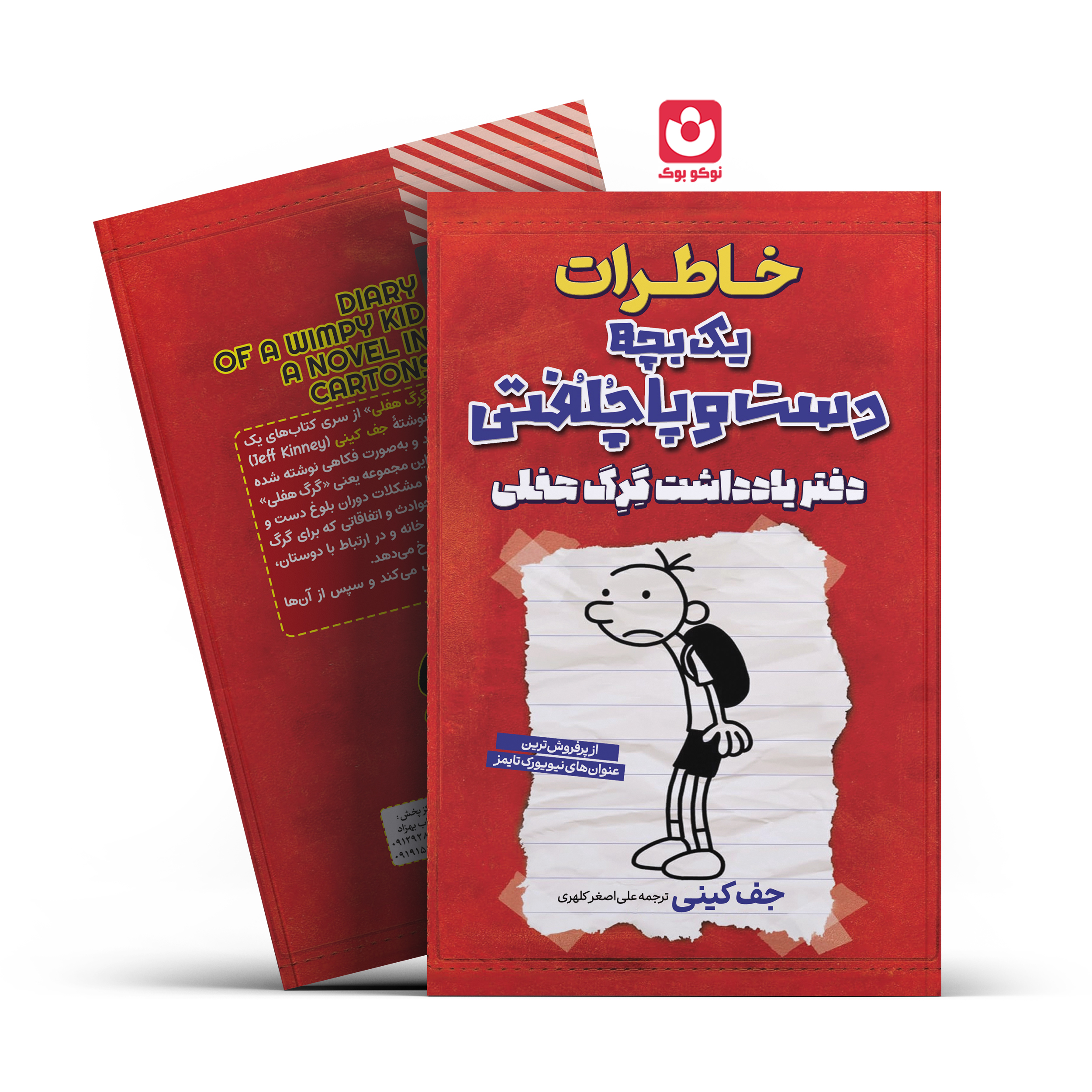 *کتاب خاطرات یک بچه دست و پا چلفتی دفتر یادداشت گرگ هفلی اثر جف کینی انتشارات آراستگان*