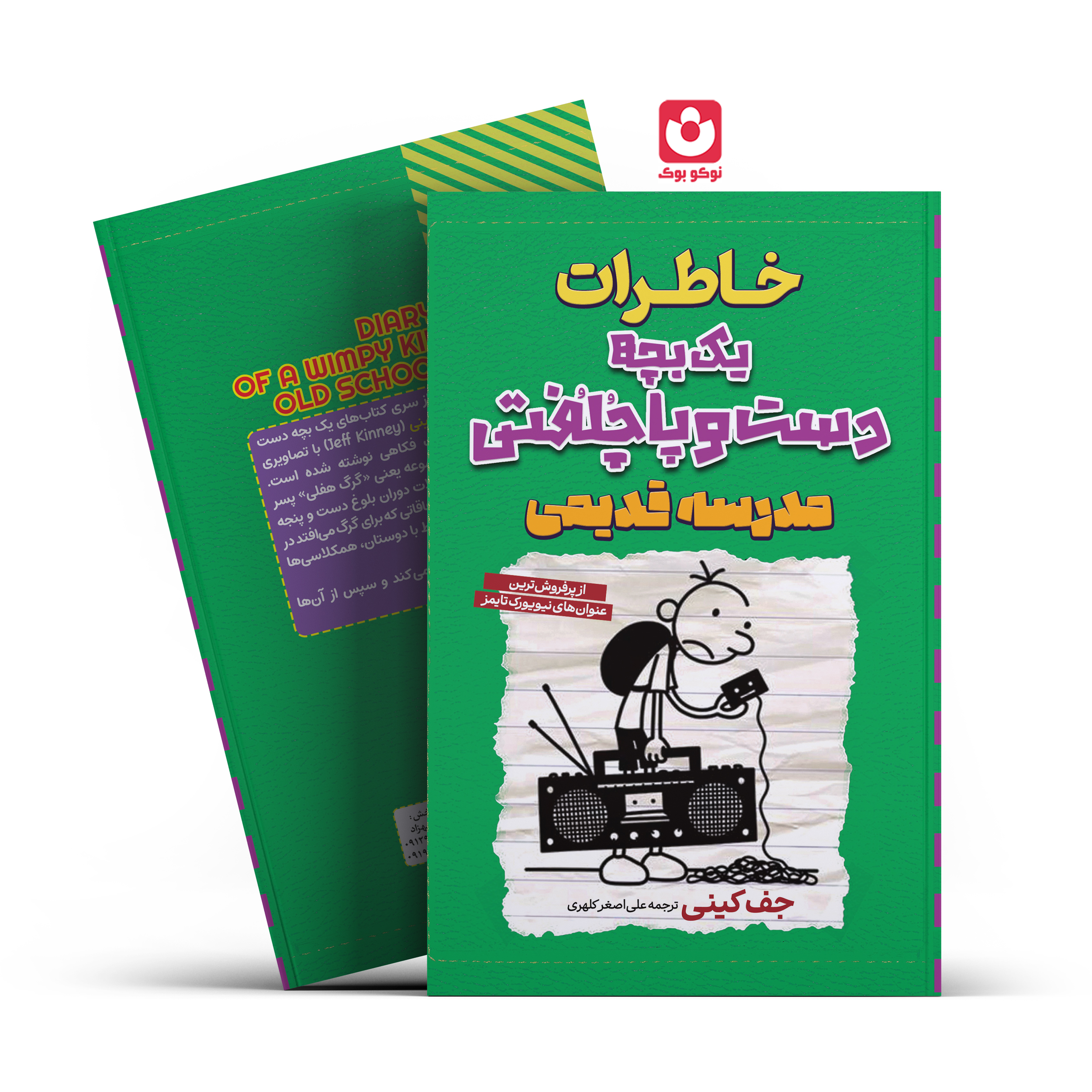*کتاب خاطرات یک بچه دست و پا چلفتی مدرسه قدیمی اثر جف کینی انتشارات آراستگان*