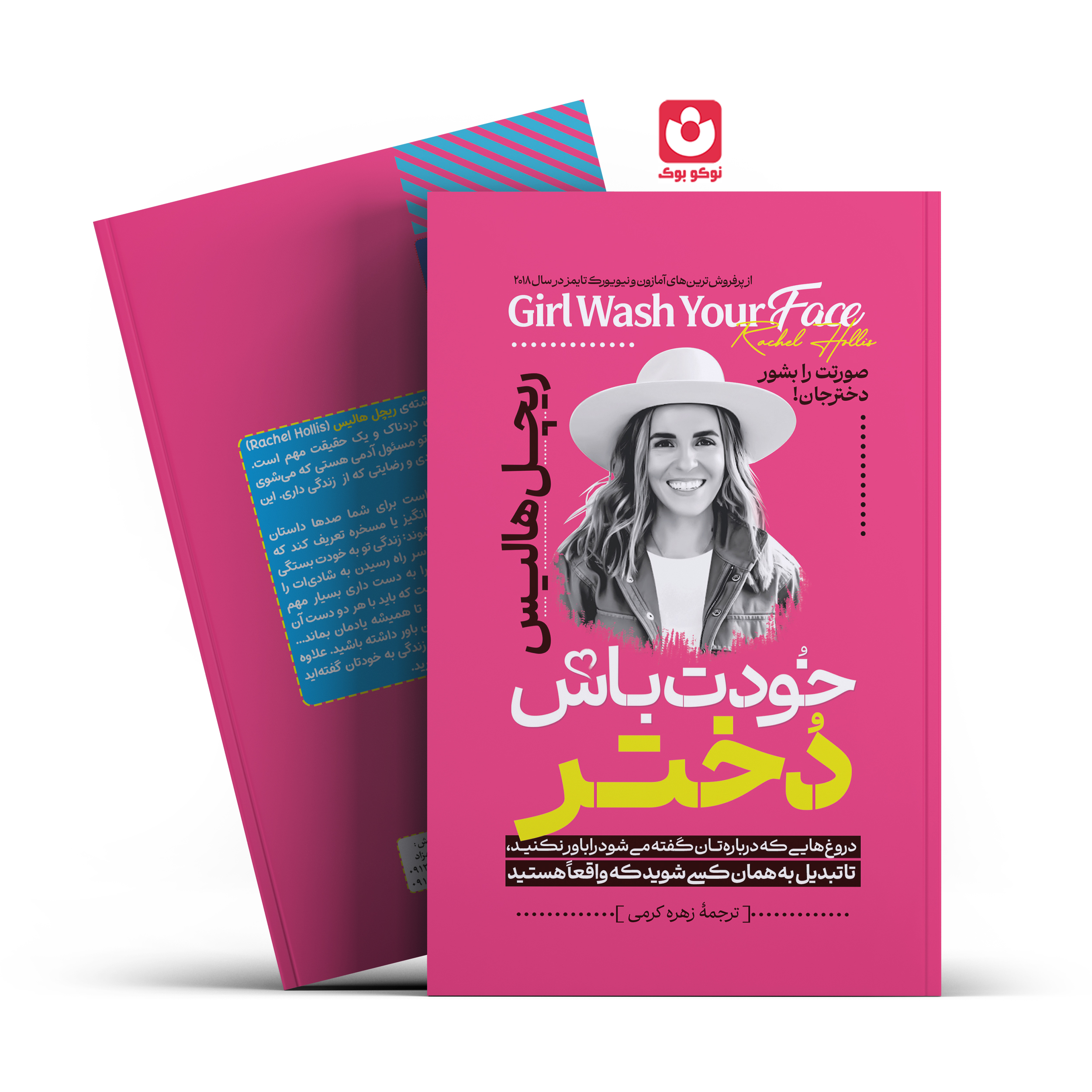 *کتاب خودت باش دختر اثر ریچل هالیس انتشارات آراستگان*