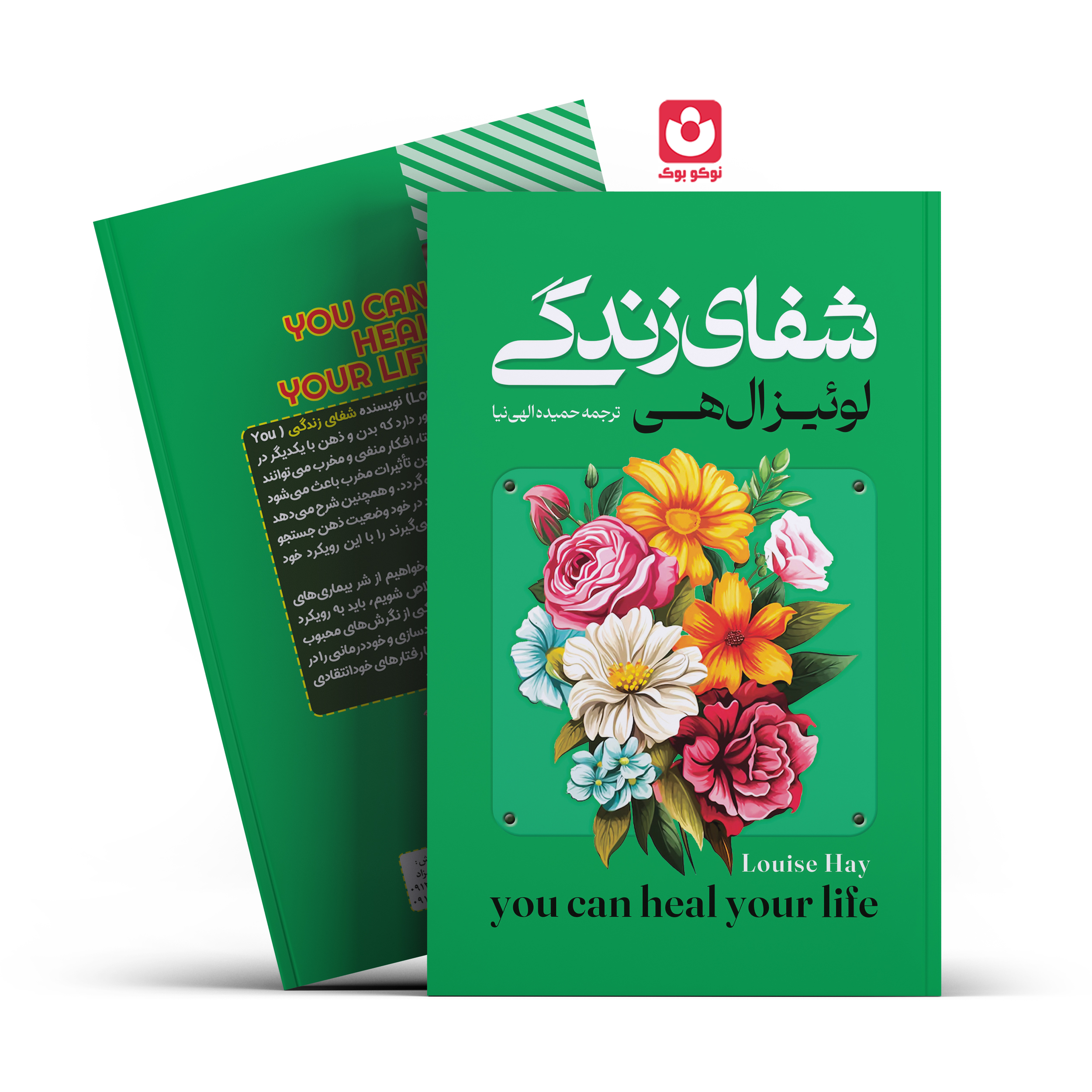 *کتاب شفای زندگی اثر لوییزال هی انتشارات آراستگان*