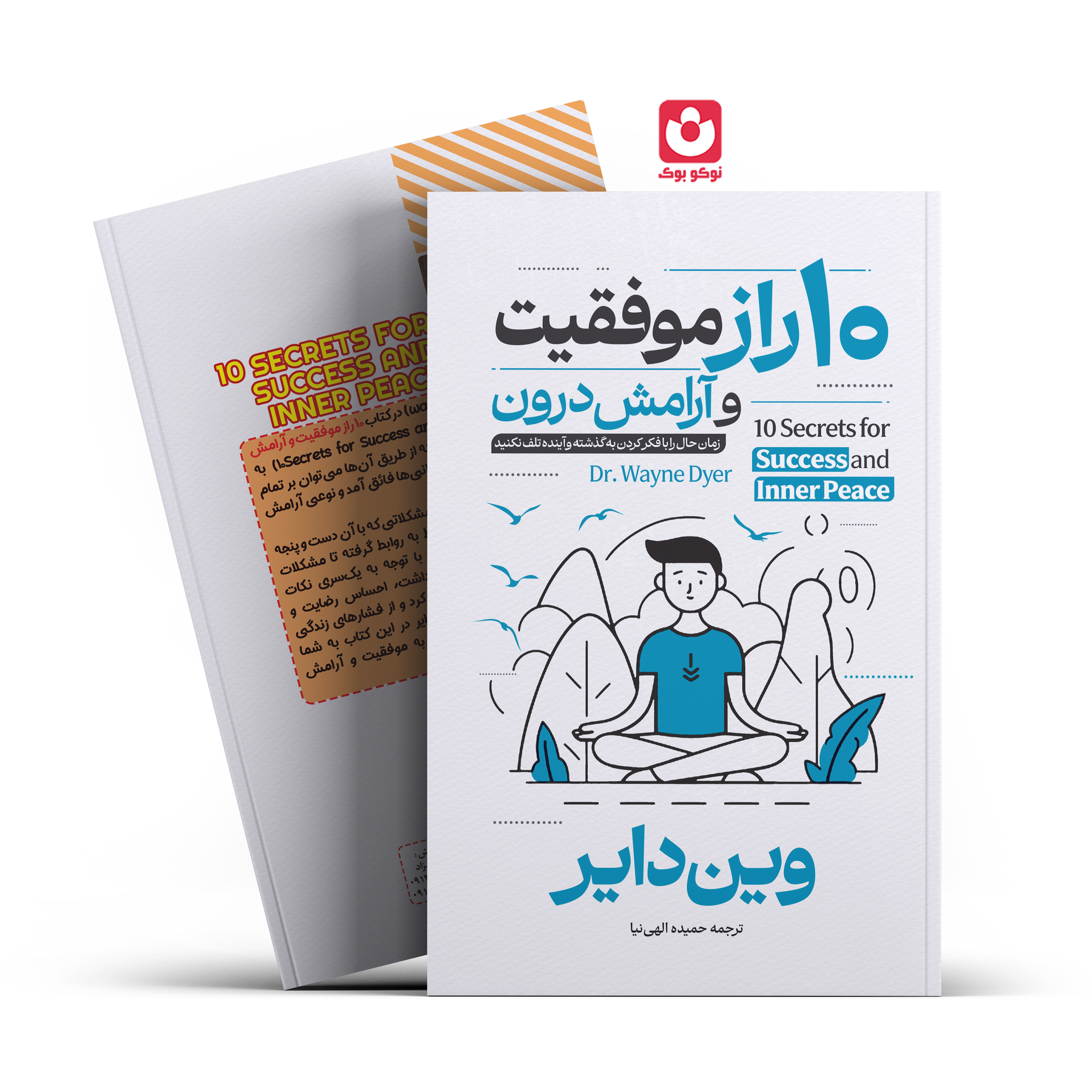 *کتاب 10 راز موفقیت و آرامش درون اثر وین دایر انتشارات آراستگان*