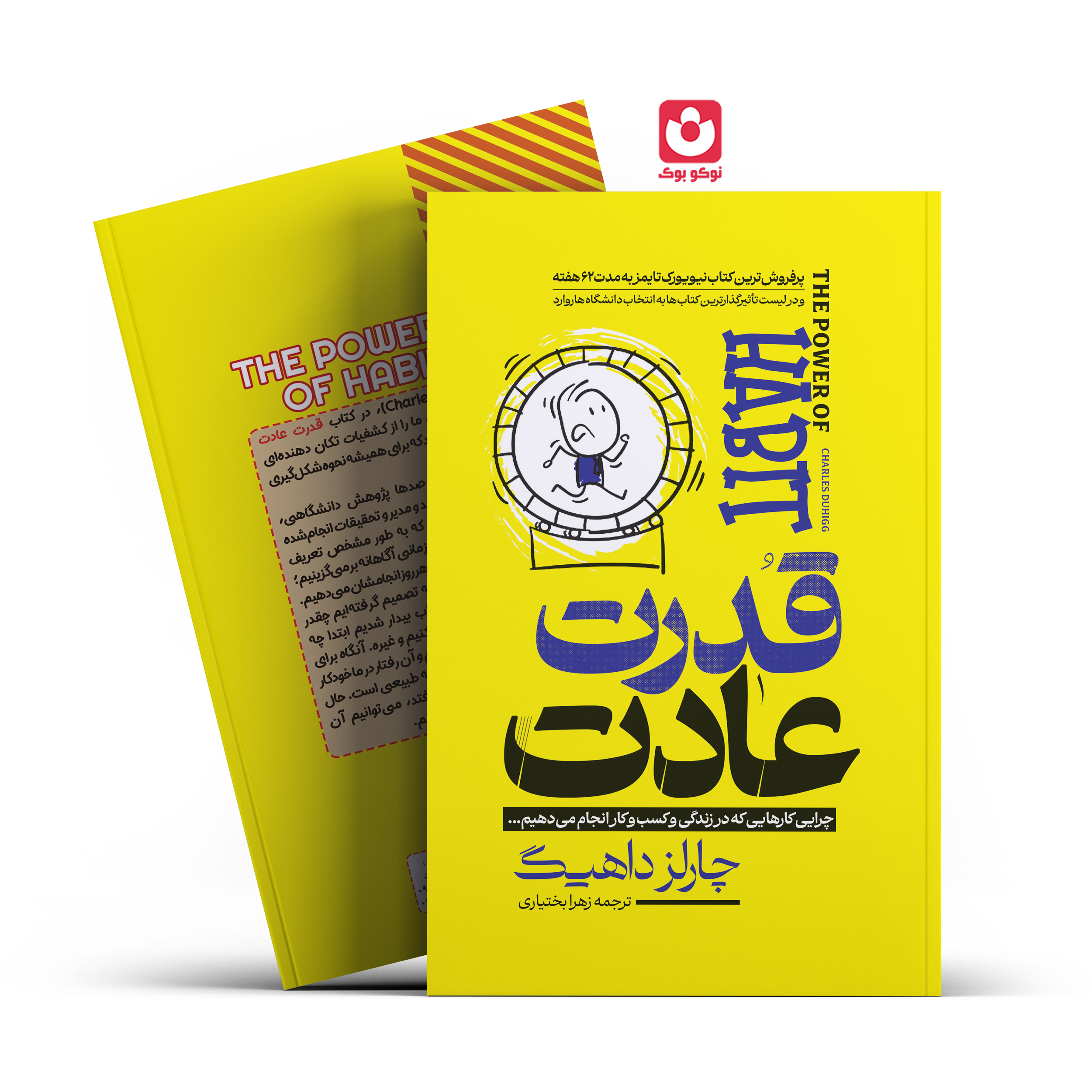 *کتاب قدرت عادت اثر چارلز داهیگ انتشارات آراستگان*