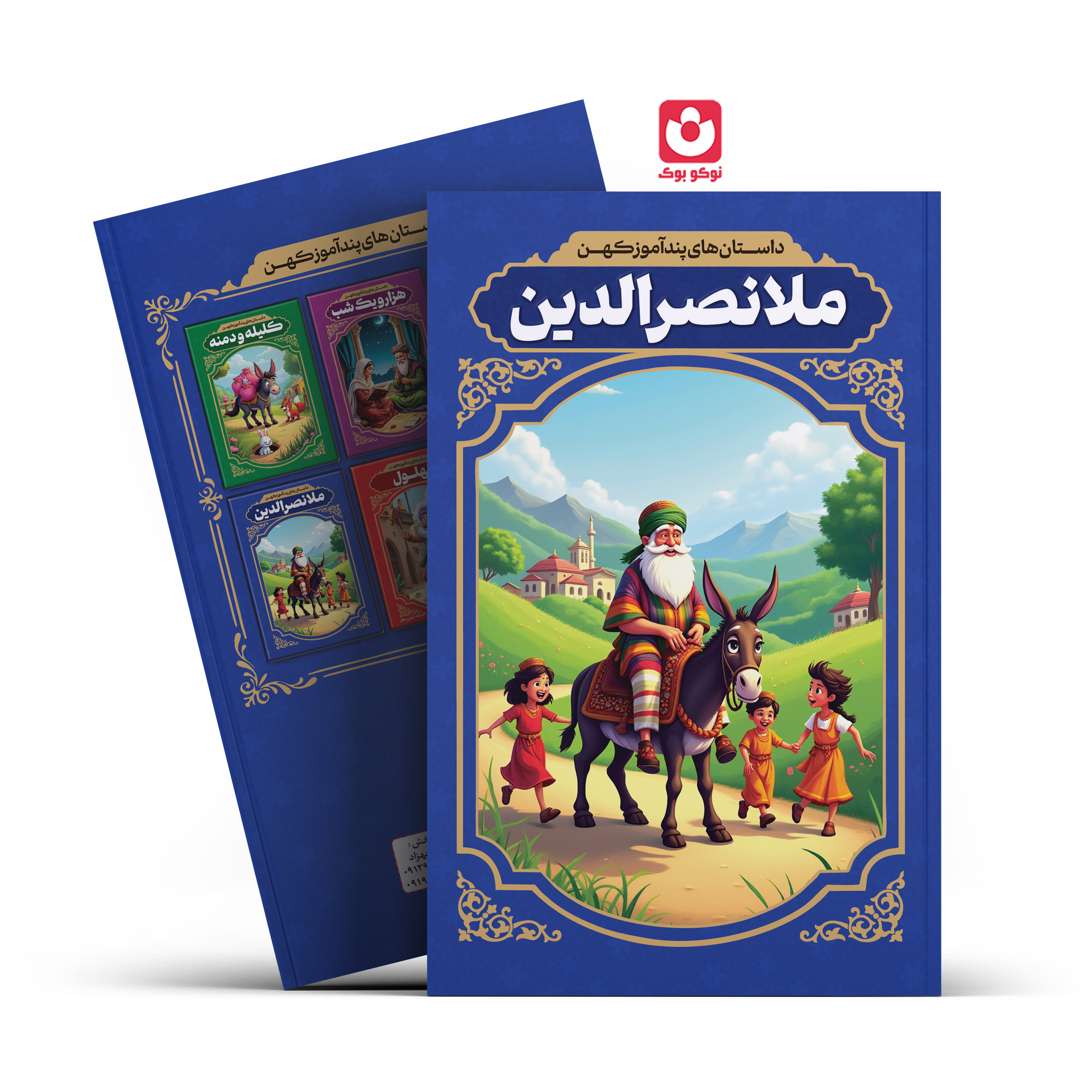*کتاب داستان های پند آموز کهن ملانصرالدین اثر الهه مجد انتشارات آراستگان*
