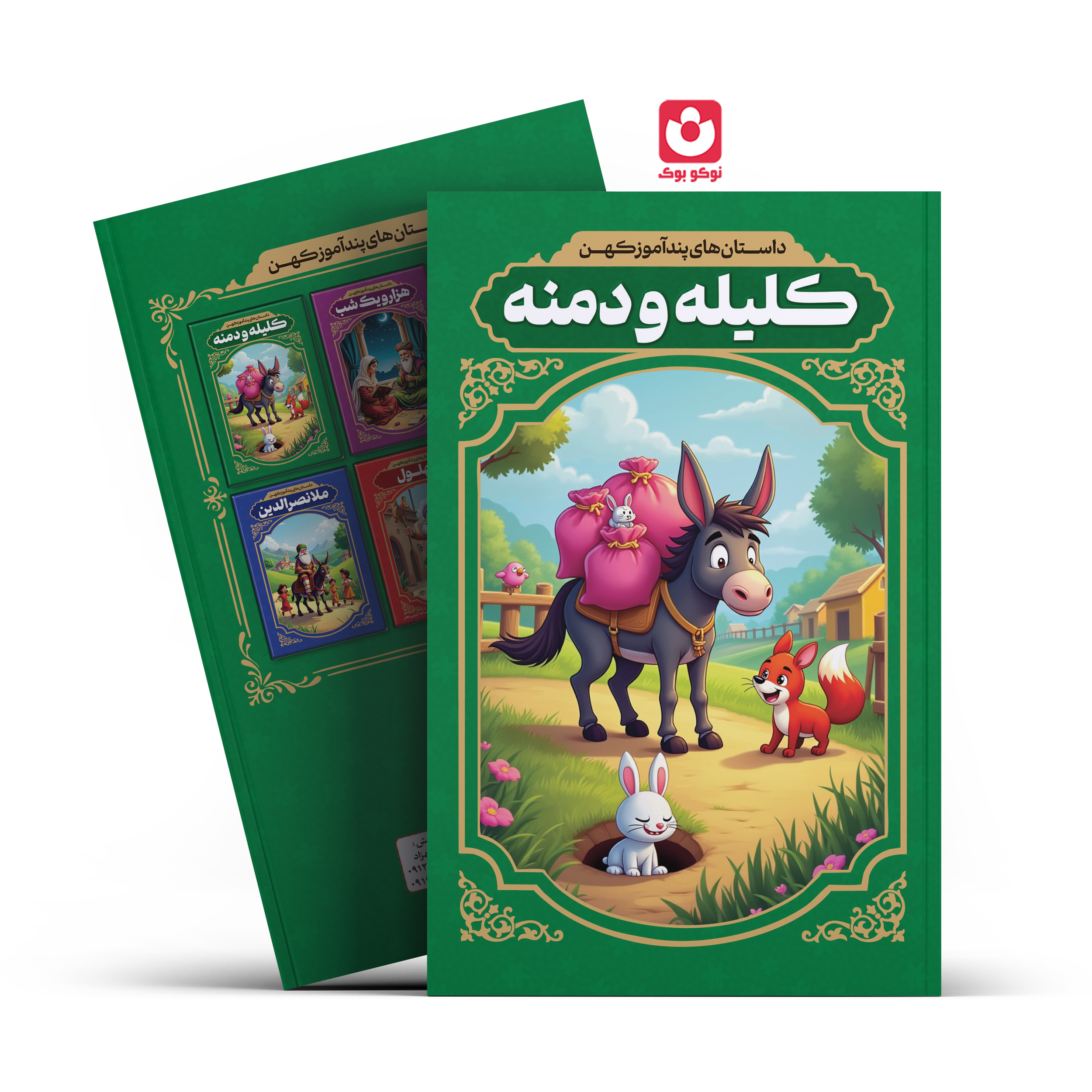*کتاب داستان های پند آموز کهن کلیله و دمنه اثر رضا فهیمی انتشارات آراستگان*