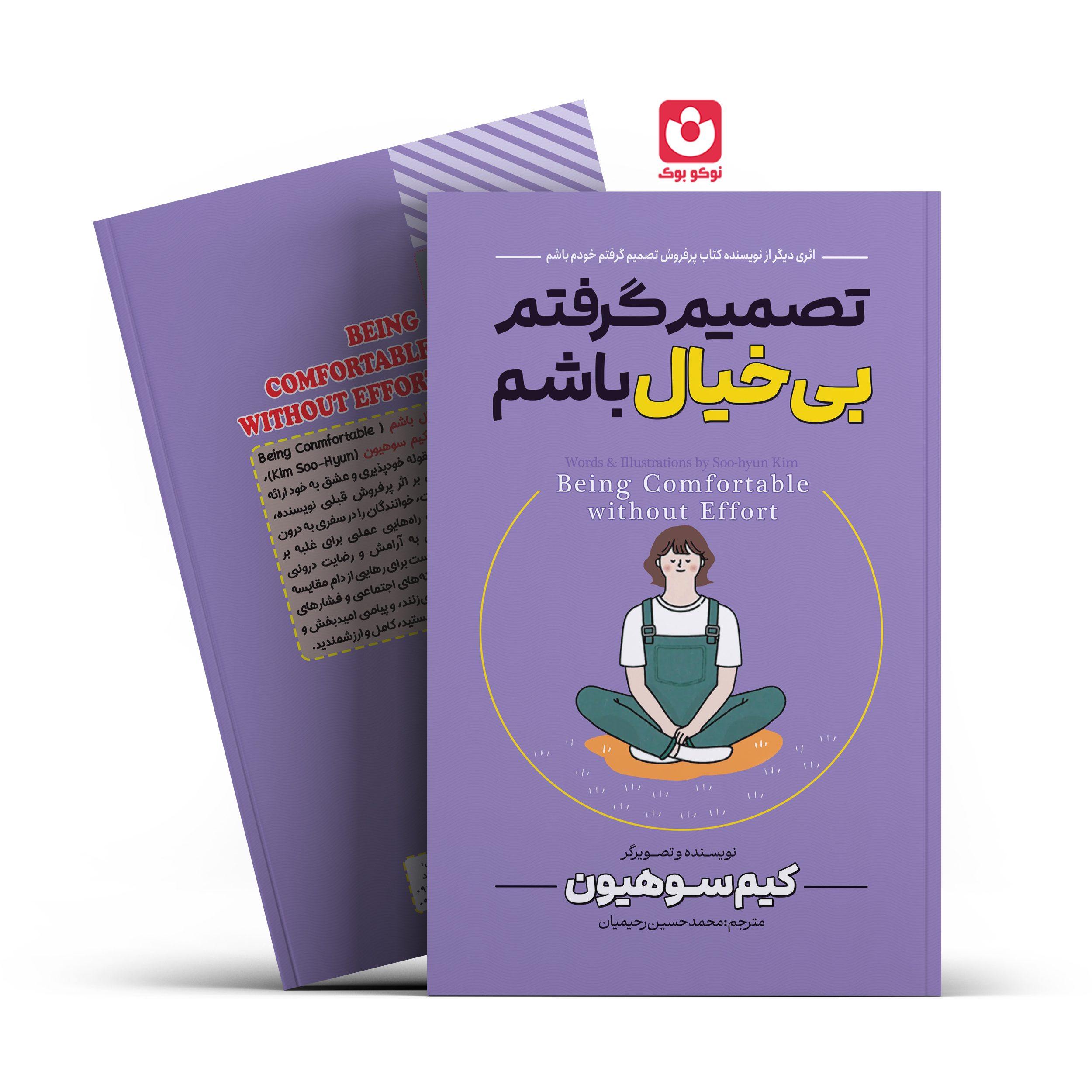 *کتاب تصمیم گرفتم بی خیال باشم اثر کیم سوهیون انتشارات آراستگان*