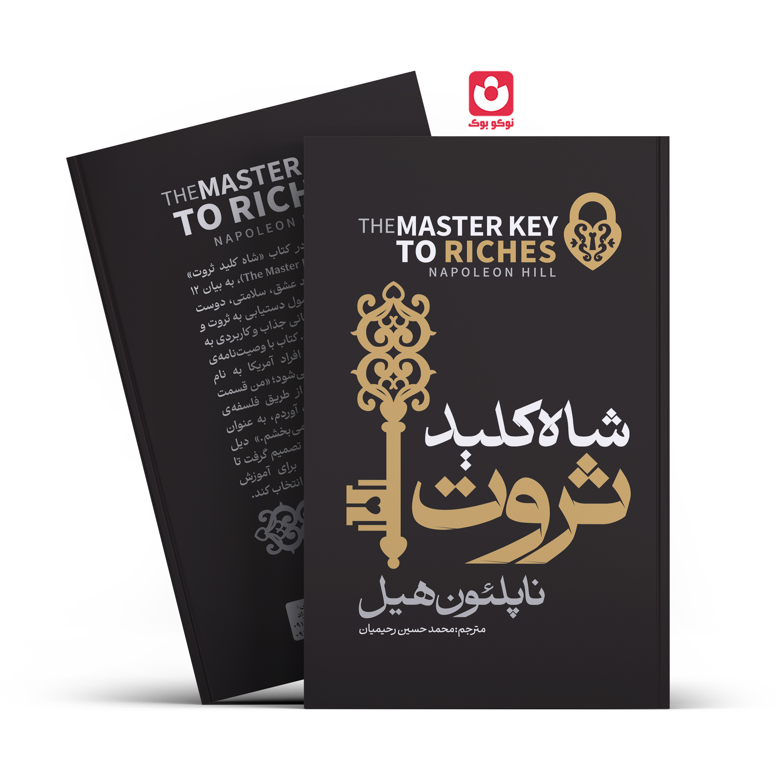*کتاب شاه کلید ثروت اثر ناپلیون هیل انتشارات آراستگان*