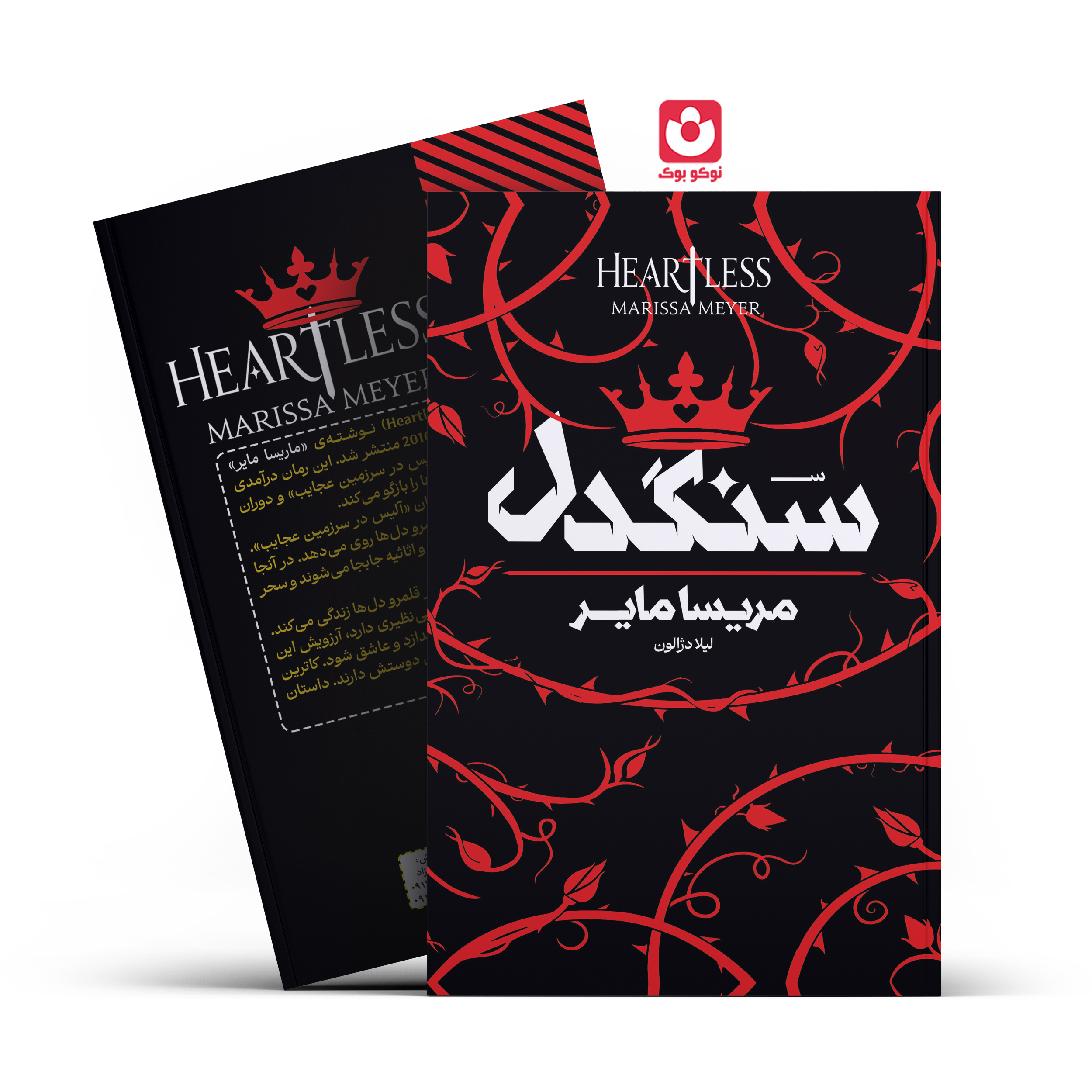 *کتاب سنگدل اثر مریسا مایر انتشارات آراستگان*