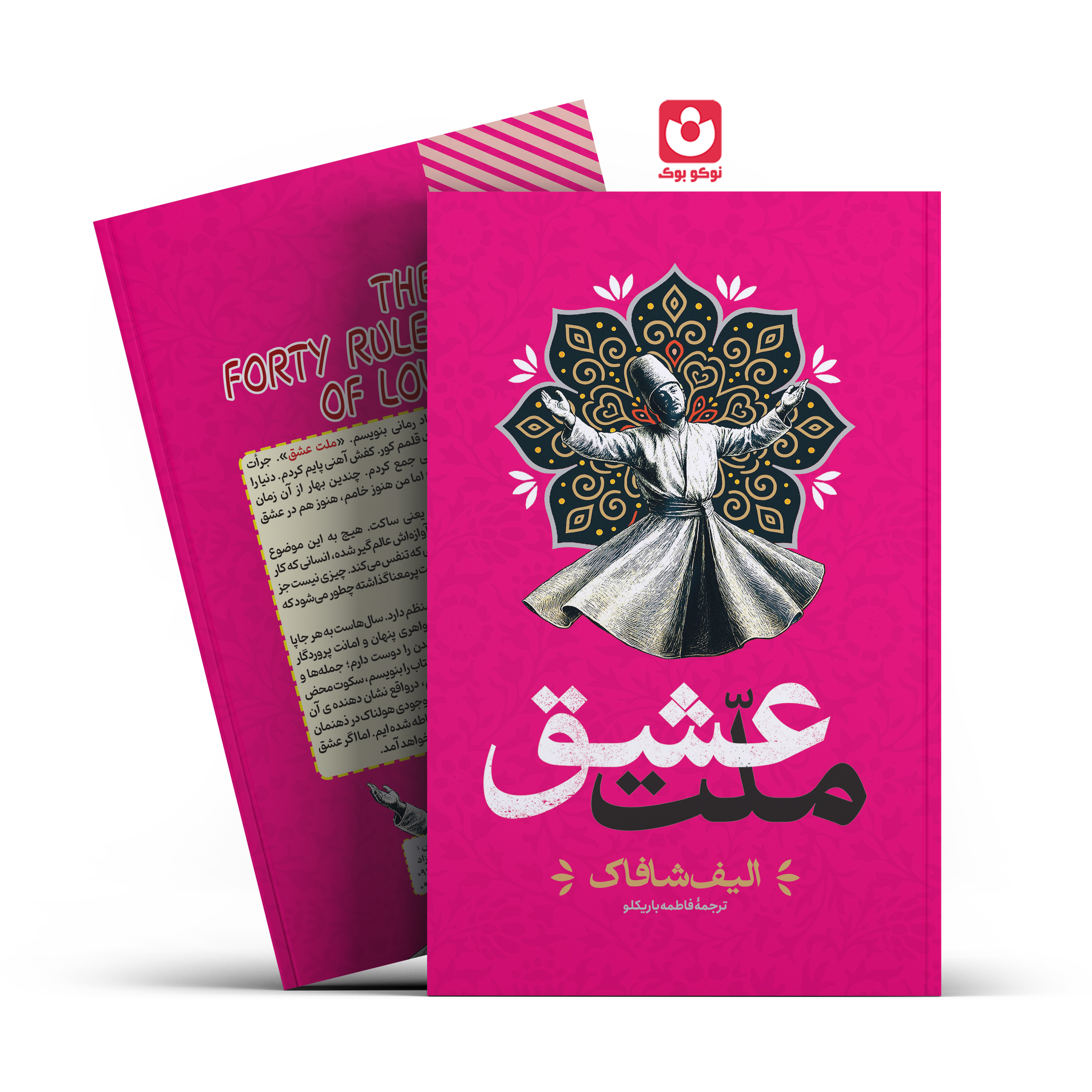 *کتاب ملت عشق اثر الیف شاکاف انتشارات آراستگان*