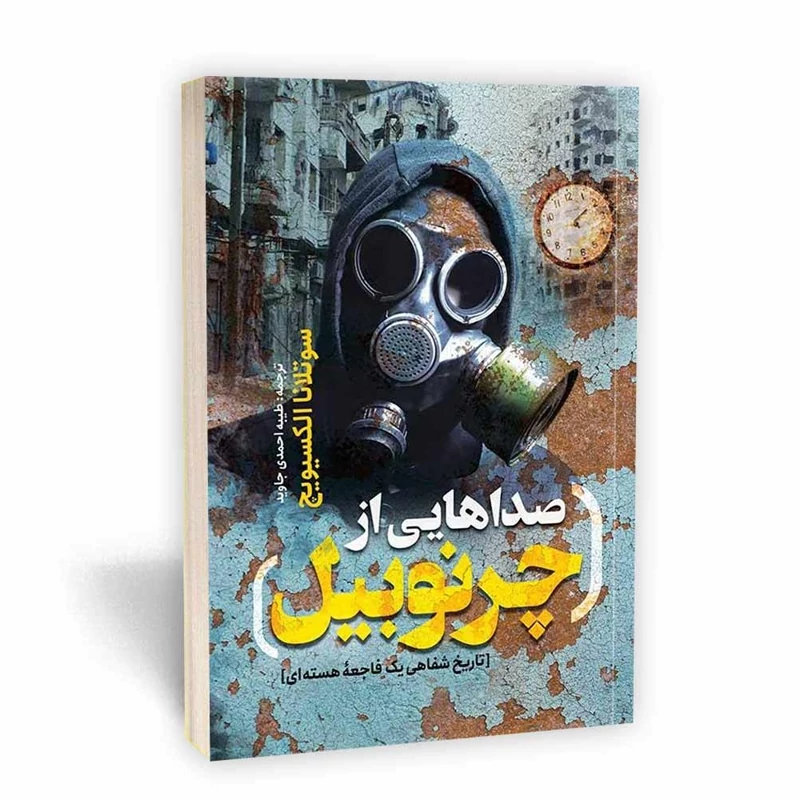 *کتاب صداهایی از چرنوبیل اثر سوتلانا الکسیویچ انتشارات یوشیتا*