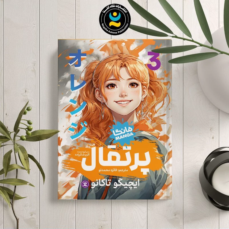*کتاب مانگا پرتقال 3 اثر ایچیگو تاکانو انتشارات نگاه آشنا*