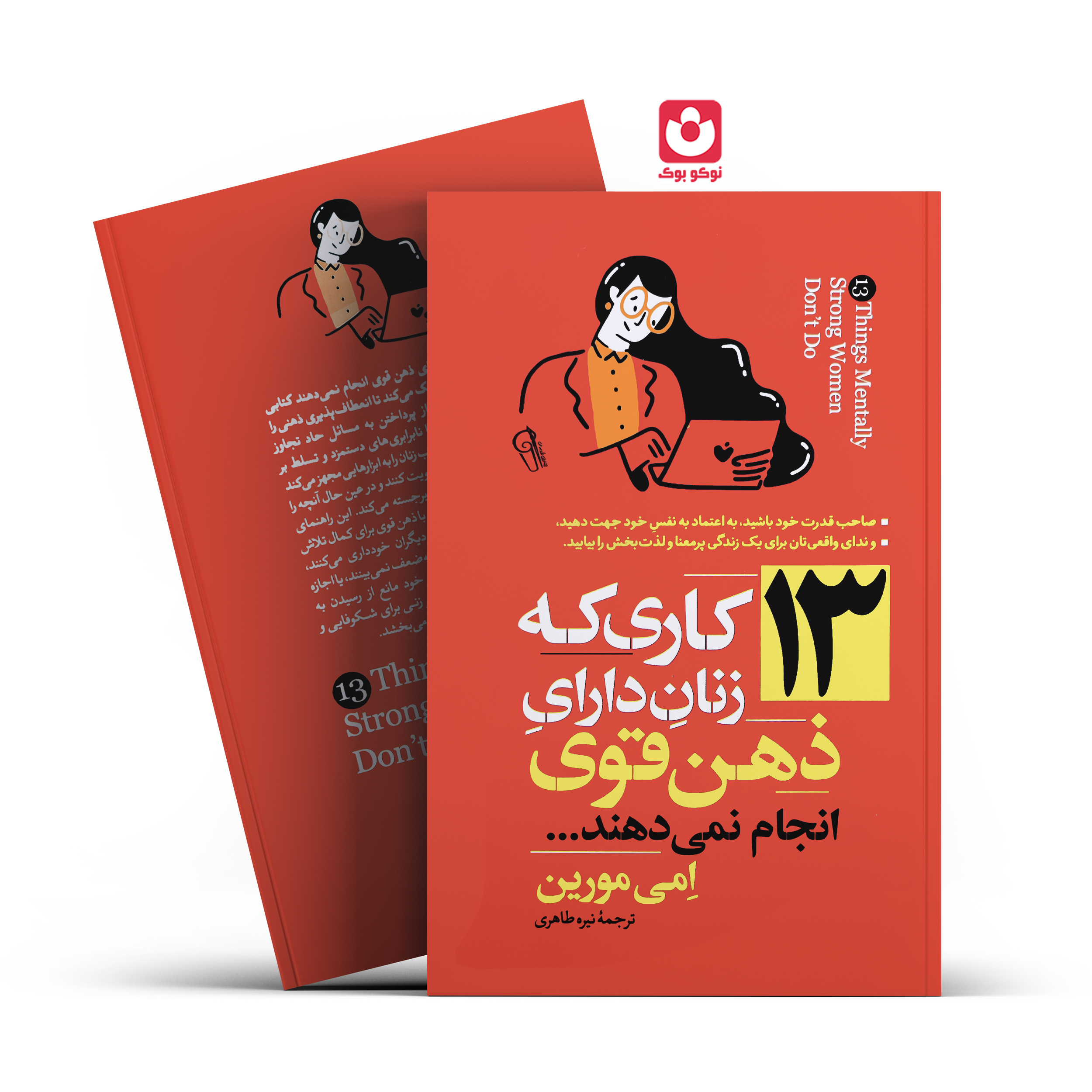 *کتاب 13 کاری که زنان دارای ذهن قوی انجام نمی دهند اثر امی مورین انتشارات آزرمیدخت*