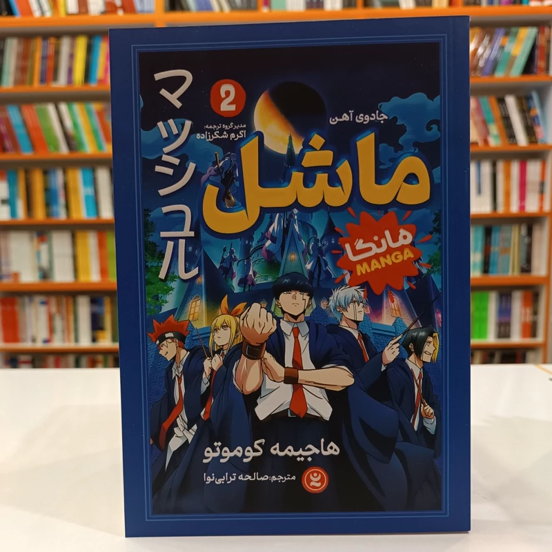 *کتاب مانگا ماشل 2 (جادوی آهن) اثر هاجیمه کوموتو انتشارات نگاه آشنا*