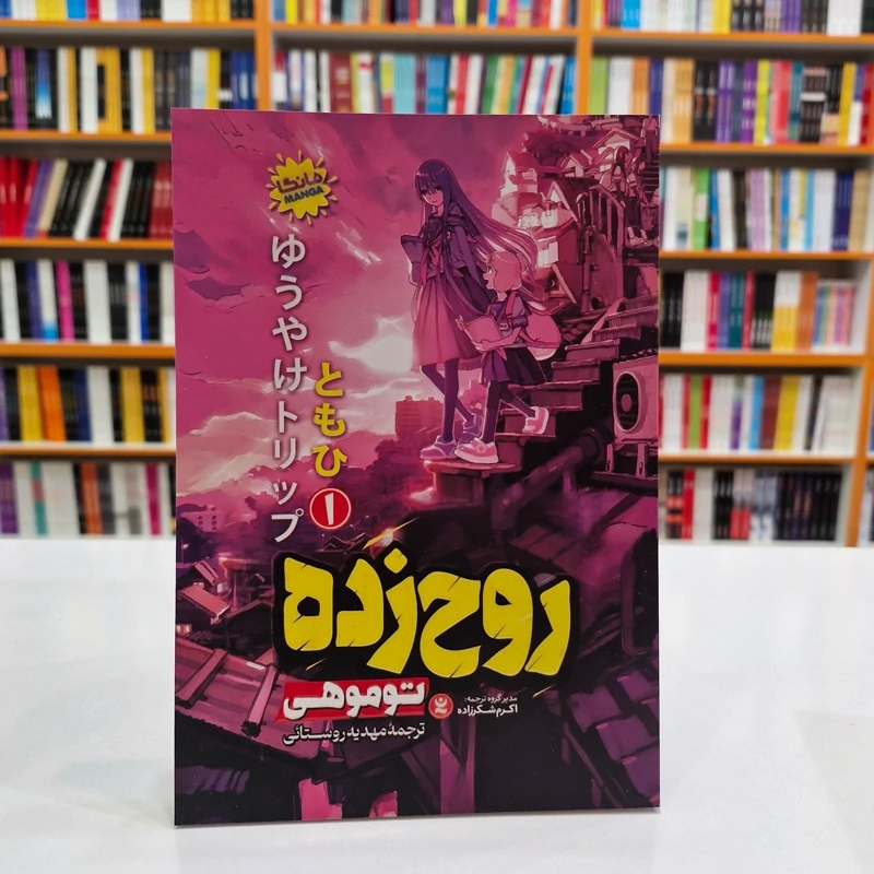 *کتاب مانگا روح زده 1 اثر توموهی انتشارات نگاه آشنا*