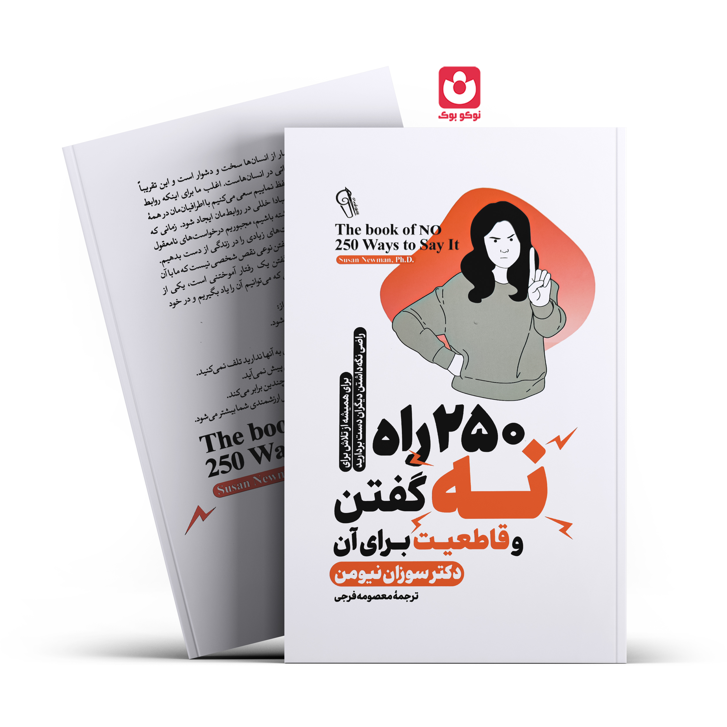 *کتاب 250 راه نه گفتن و قاطعیت برای آن اثر دکتر سوزان نیومن انتشارات آزرمیدخت*