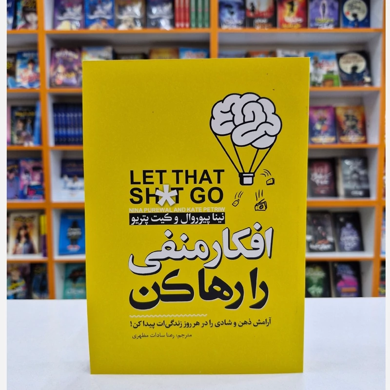 *کتاب افکار منفی را رها کن اثر نینا پیوروال و کیت پتریو انتشارات نگاه آشنا*