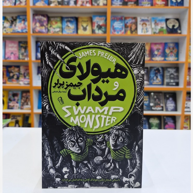 کتاب هیولای مرداب اثر جیمز پرلر انتشارات آزرمیدخت*****