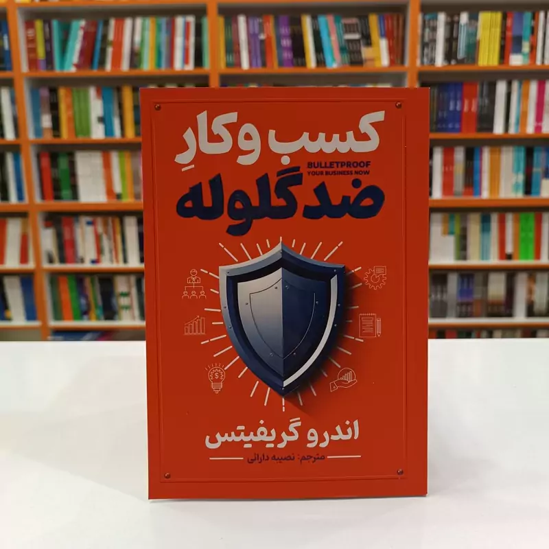 *کتاب کسب و کار ضد گلوله اثر اندرو گریفیتس انتشارات آذربیان*