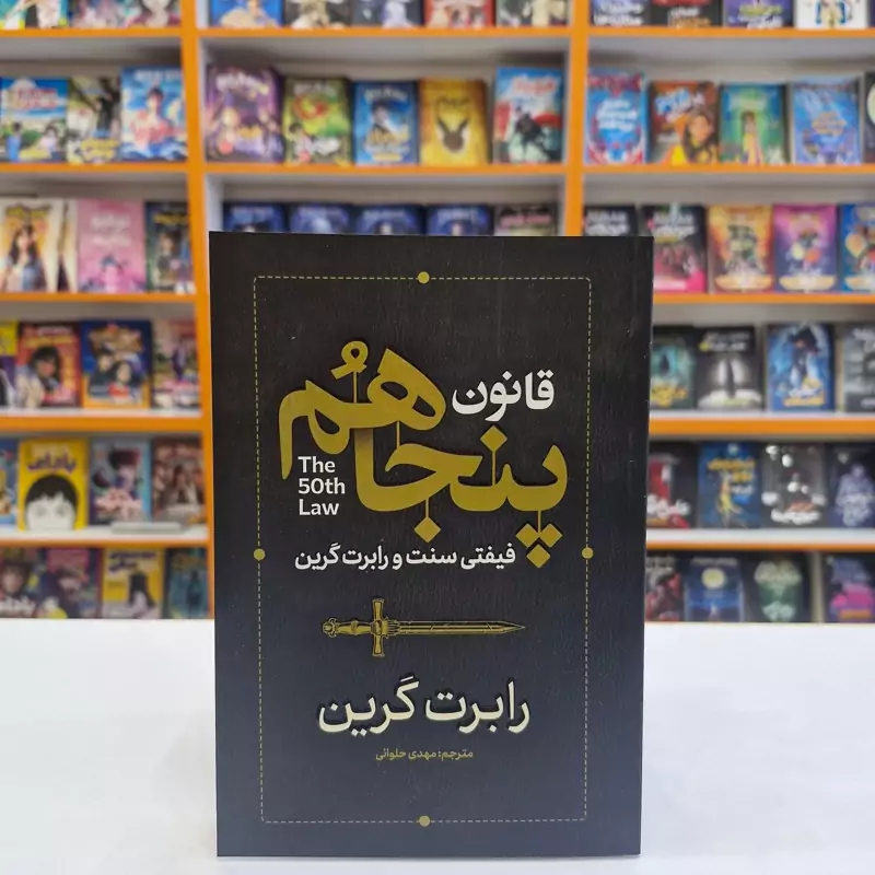 *کتاب قانون پنجاهم اثر رابرت گرین انتشارات آذربیان*