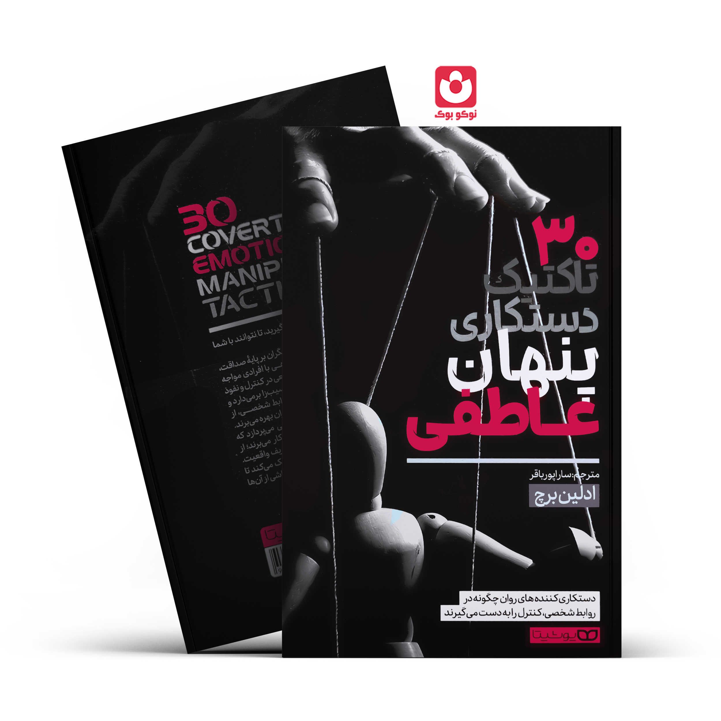 کتاب 30 تاکتیک دستکاری پنهان عاطفی اثر ادلین برچ انتشارات یوشیتا*****