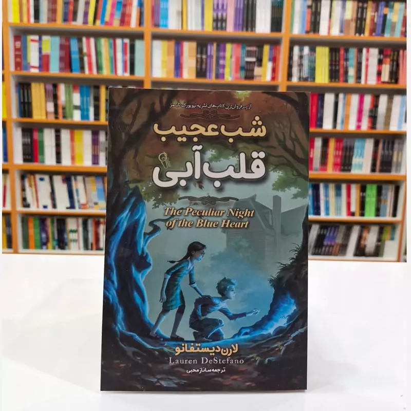 *کتاب شب عجیب قلب آبی اثر لارن دیستفانو انتشارات آزرمیدخت*
