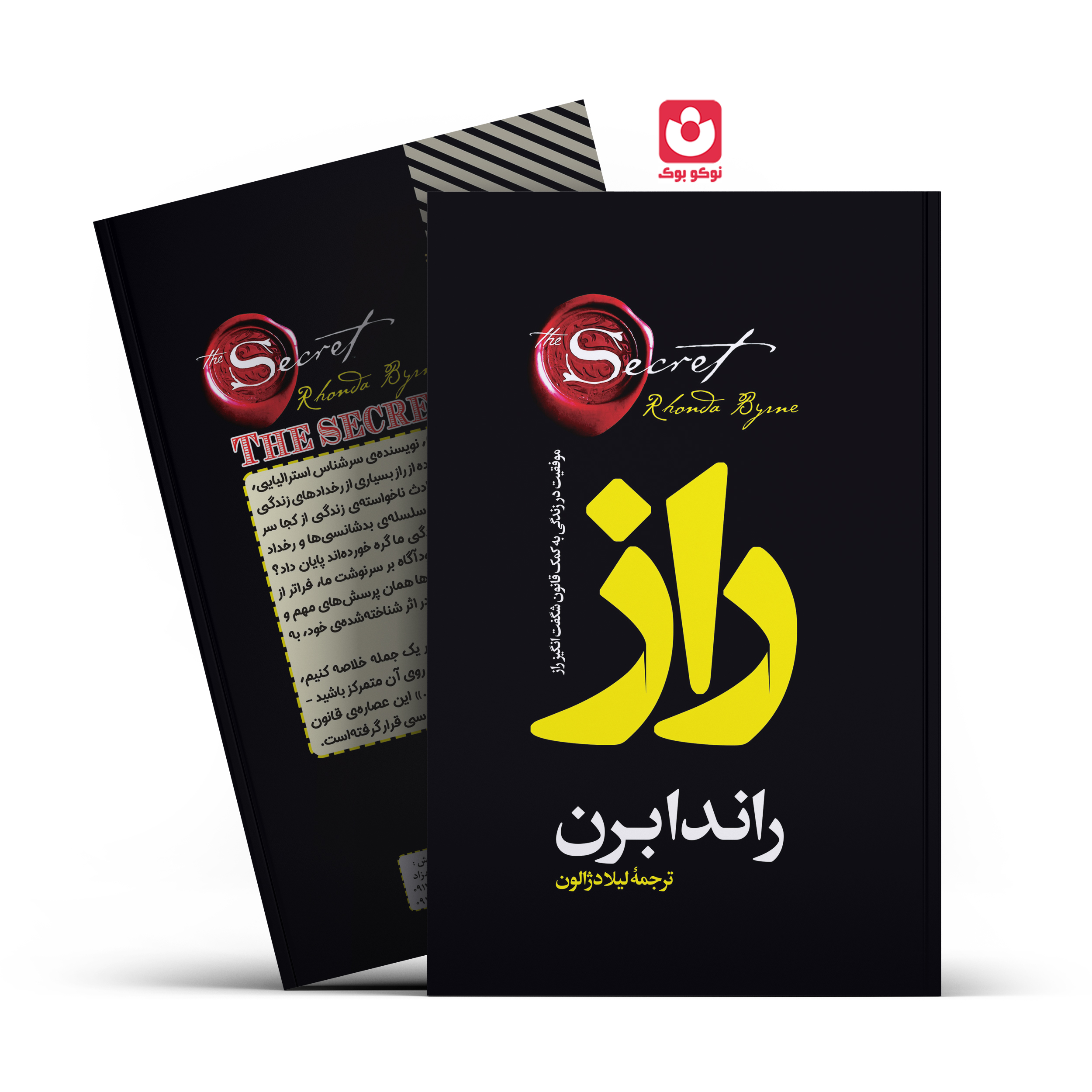 *کتاب راز اثر راندابرن انتشارات آراستگان*