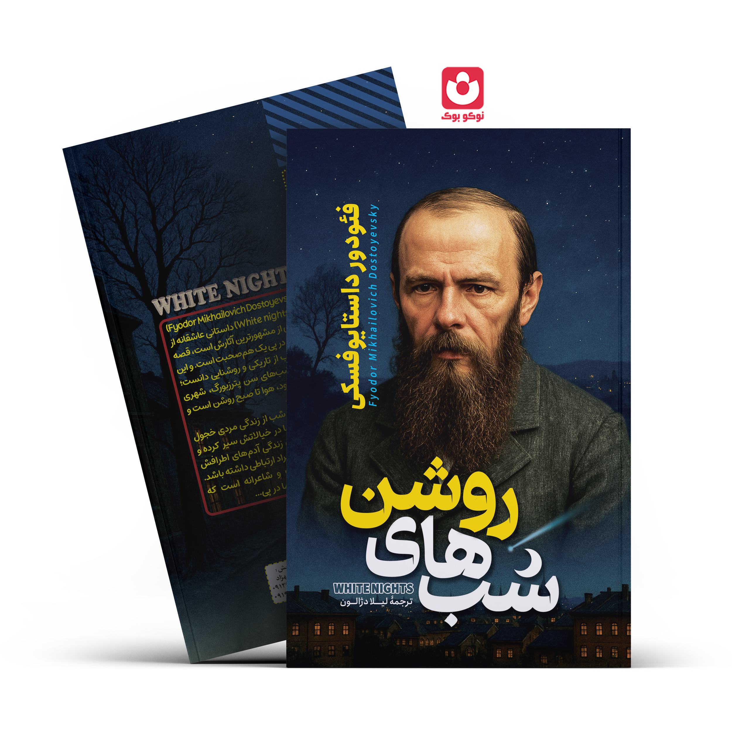 *کتاب شب های روشن اثر فیودور داستایفسکی انتشارات آراستگان*
