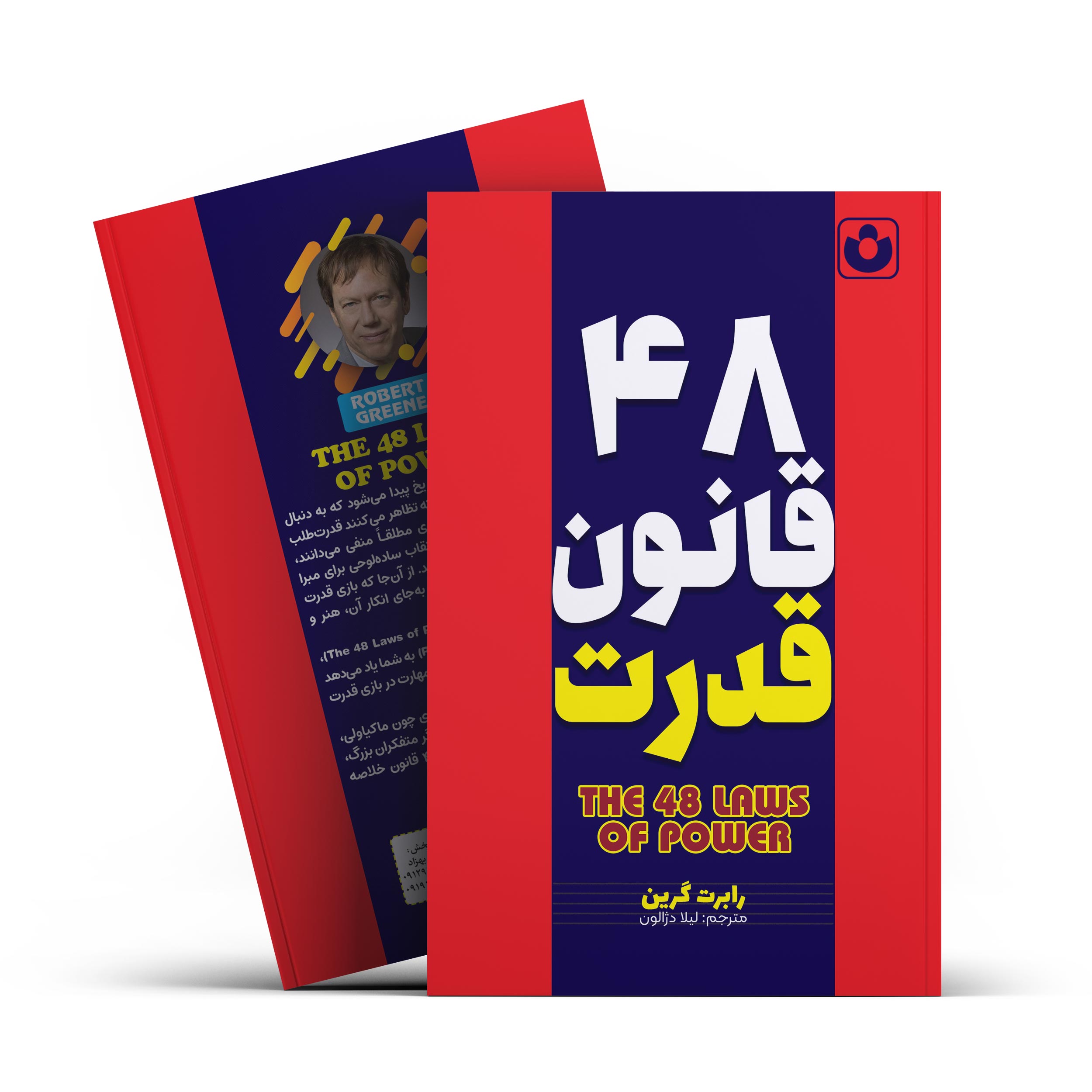 *کتاب 48 قانون قدرت اثر رابرت گرین انتشارات آراستگان*