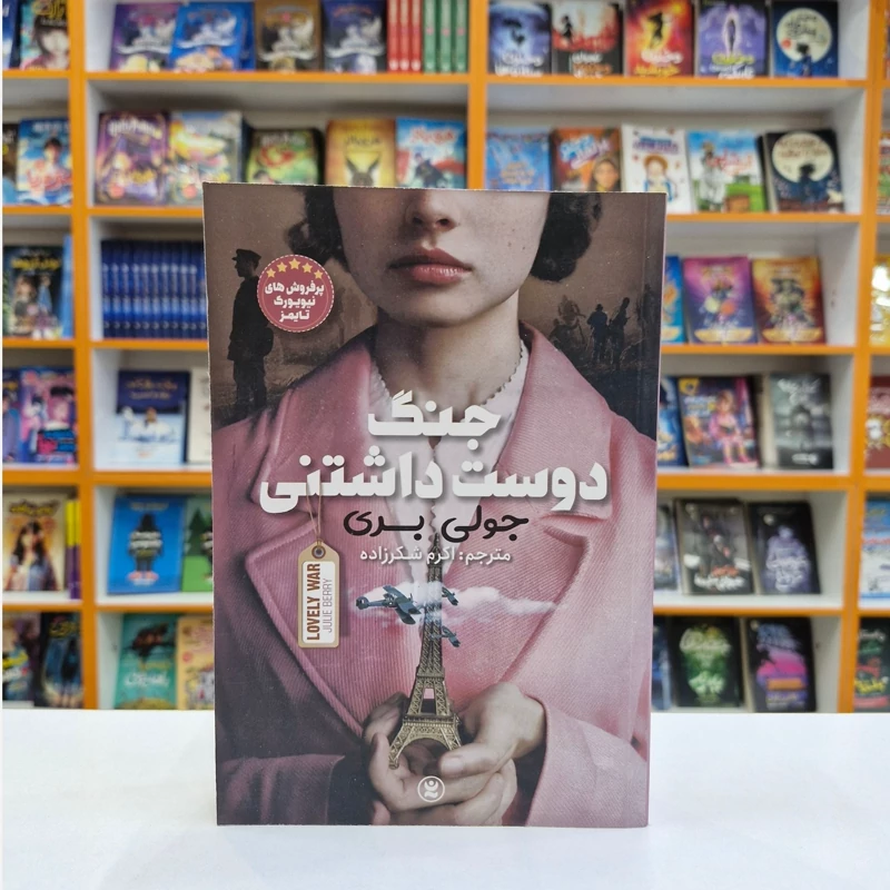 کتاب جنگ دوست داشتنی اثر جولی بری انتشارات نگاه آشنا*****
