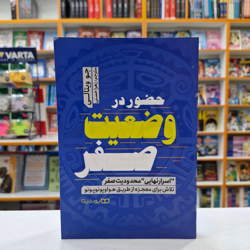*کتاب حضور در وضعیت صفر اثر جو ویتالی انتشارات یوشیتا*