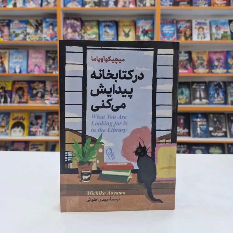 *کتاب در کتابخانه پیدایش می کنی اثر میچیکو آویاما انتشارات آزرمیدخت*