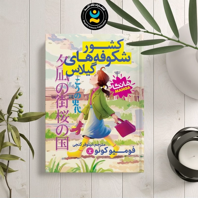 *کتاب مانگا کشور شکوفه های گیلاس اثر فومیو کونو انتشارات نگاه آشنا*