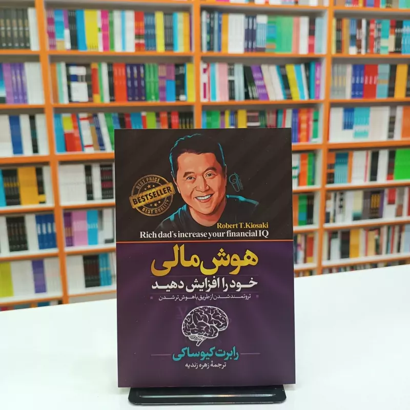 *کتاب هوش مالی خود را افزایش دهید اثر رابرت کیوساکی انتشارات آزرمیدخت*